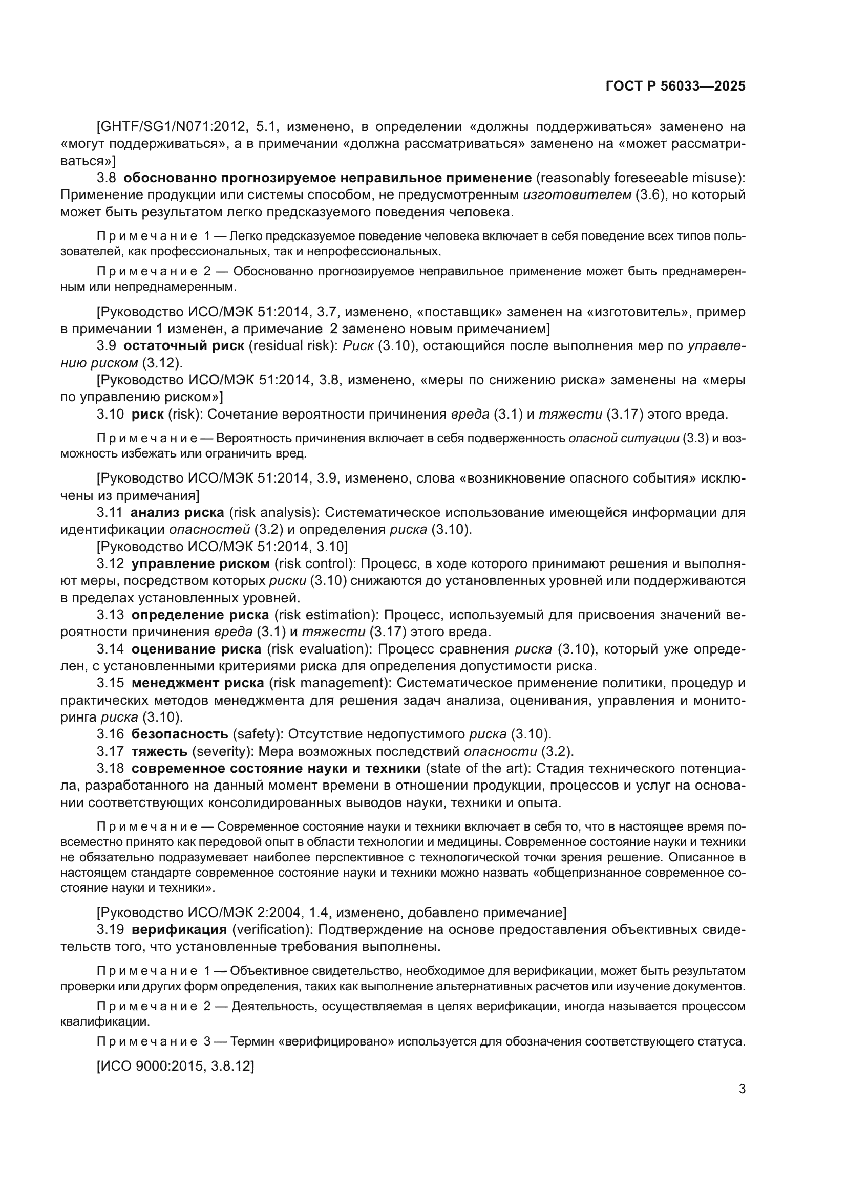 ГОСТ Р 56033-2025