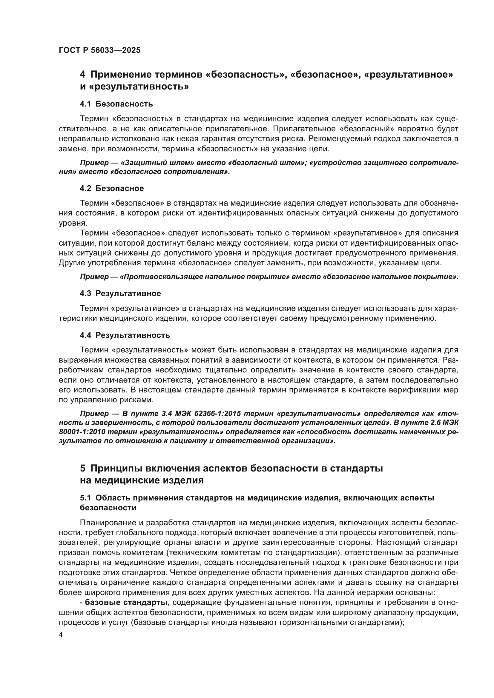 ГОСТ Р 56033-2025