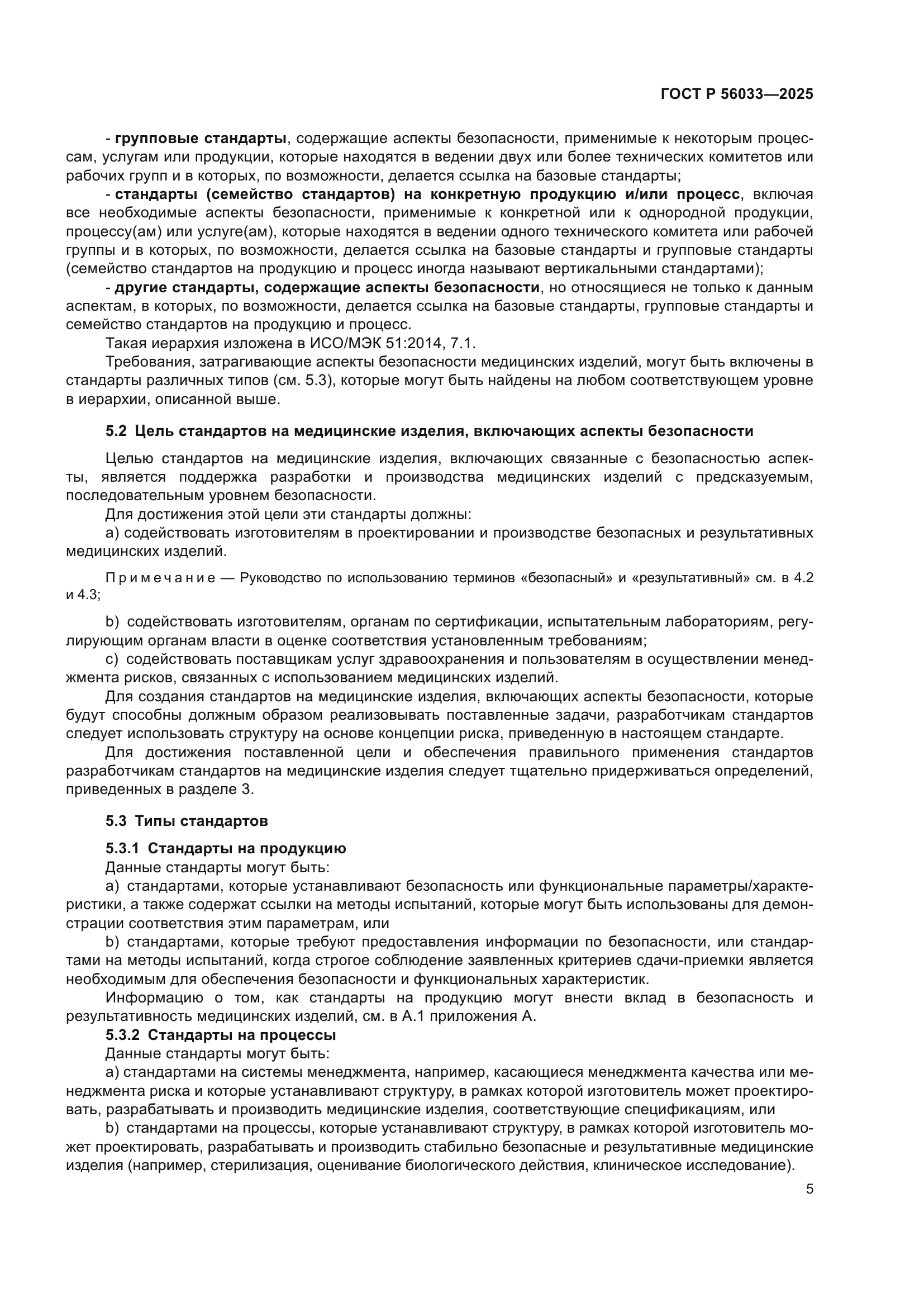 ГОСТ Р 56033-2025