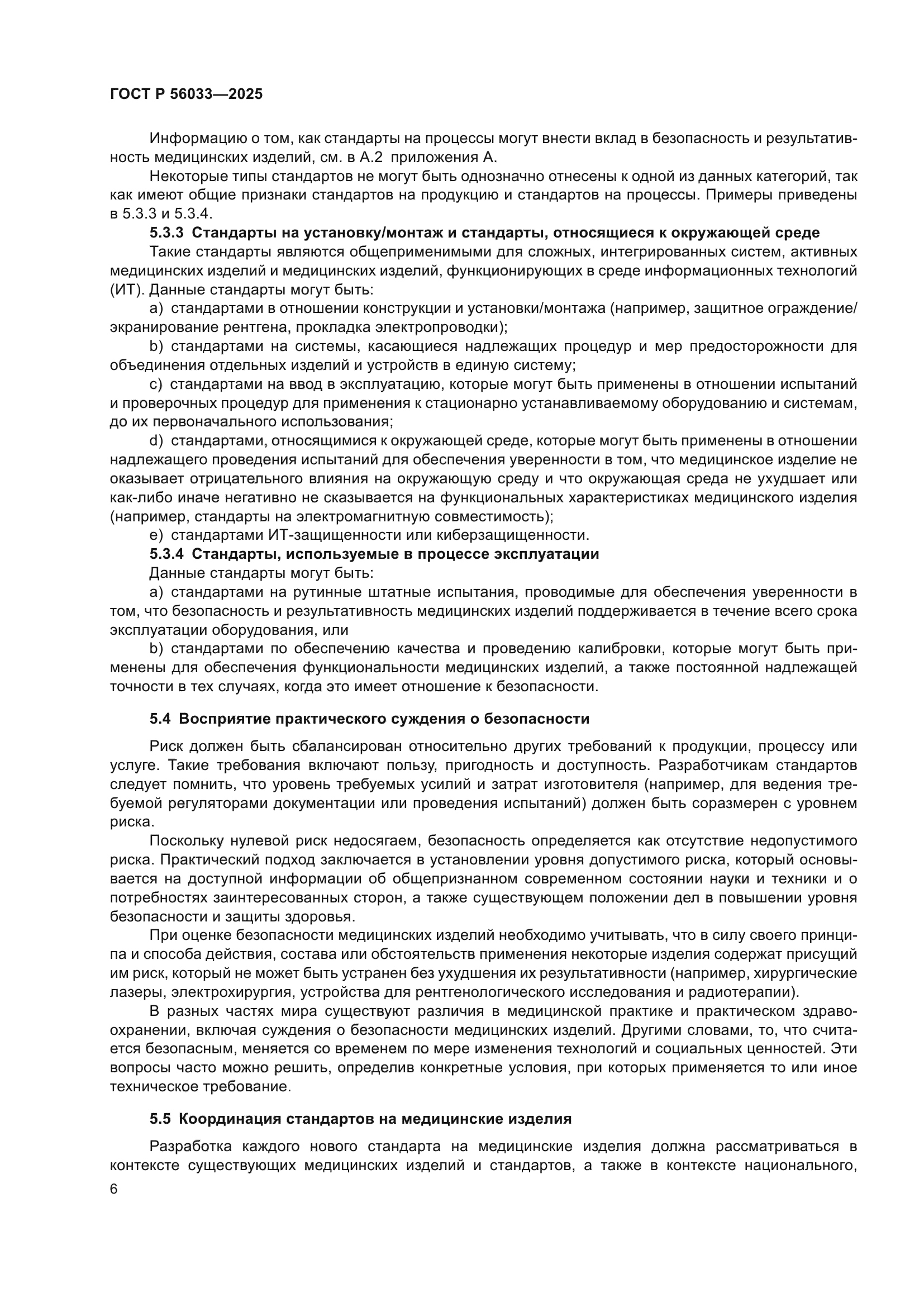 ГОСТ Р 56033-2025