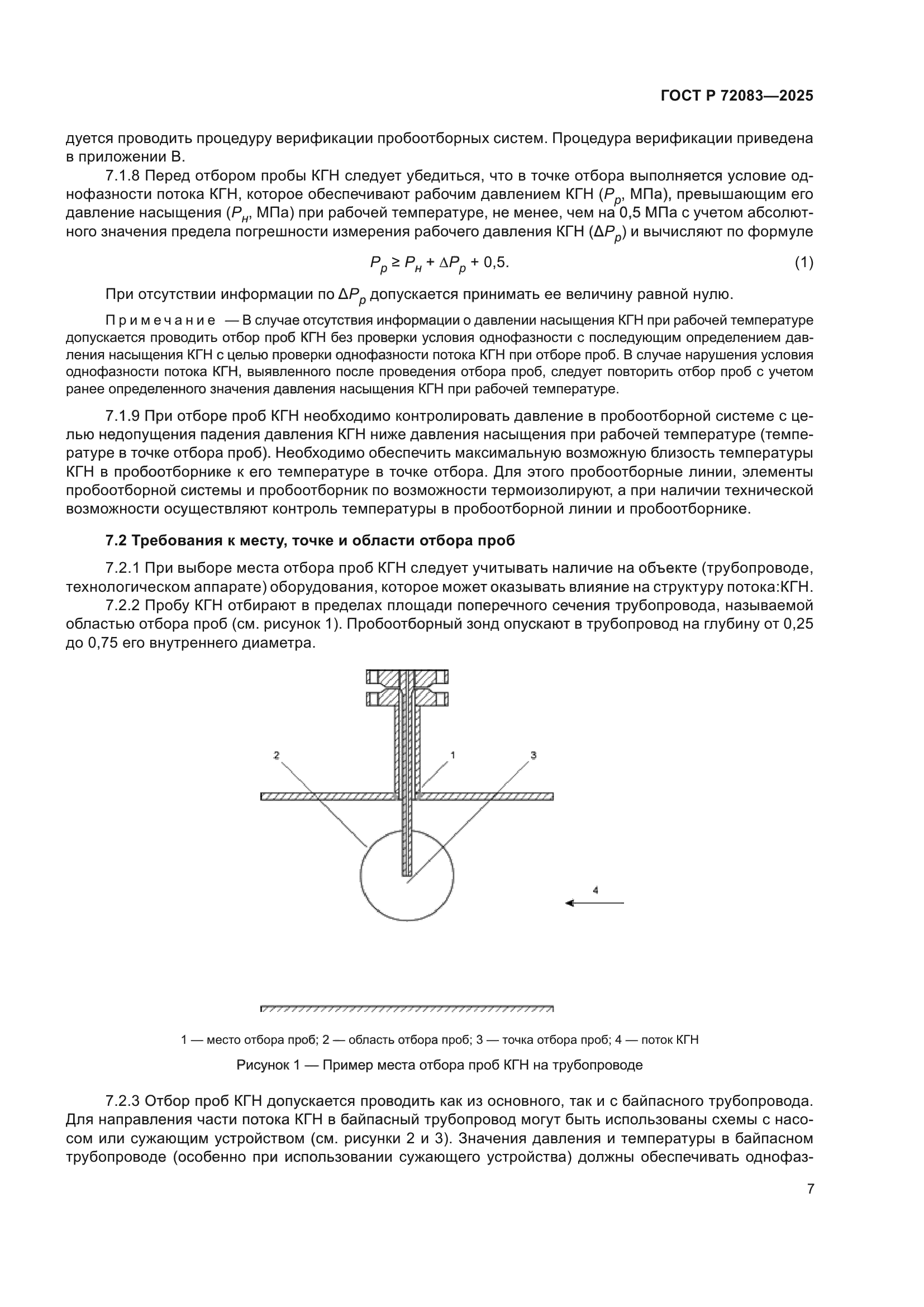 ГОСТ Р 72083-2025