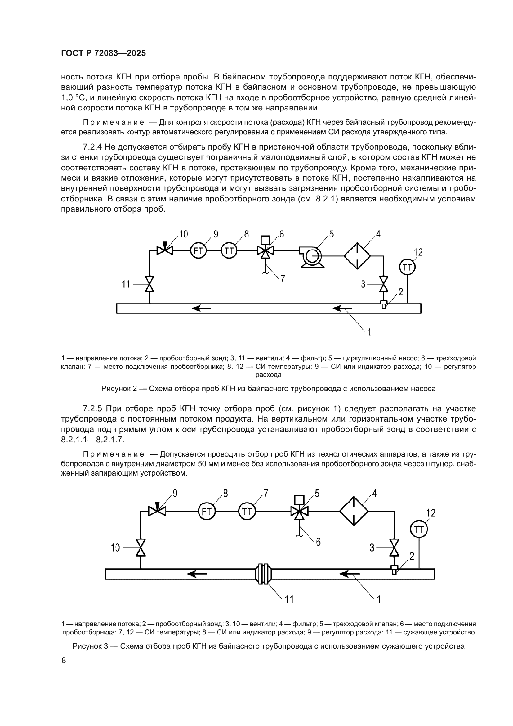 ГОСТ Р 72083-2025