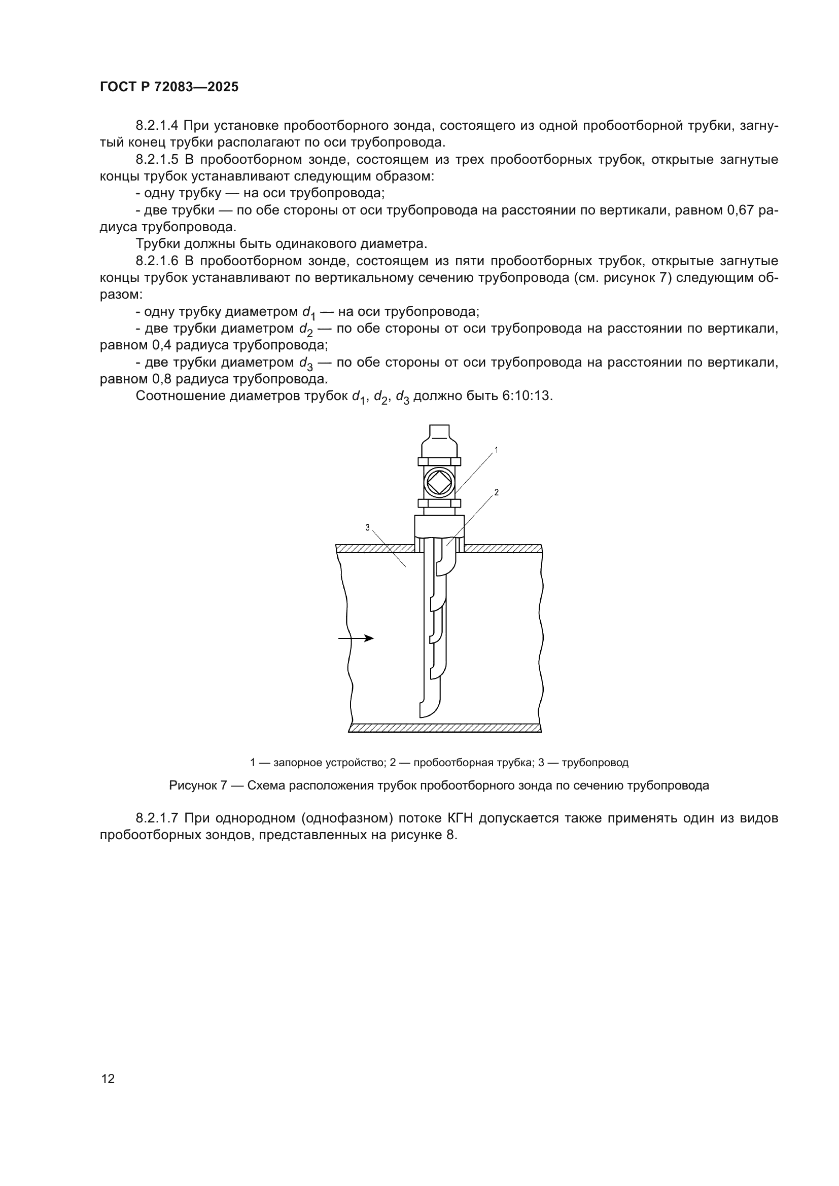 ГОСТ Р 72083-2025