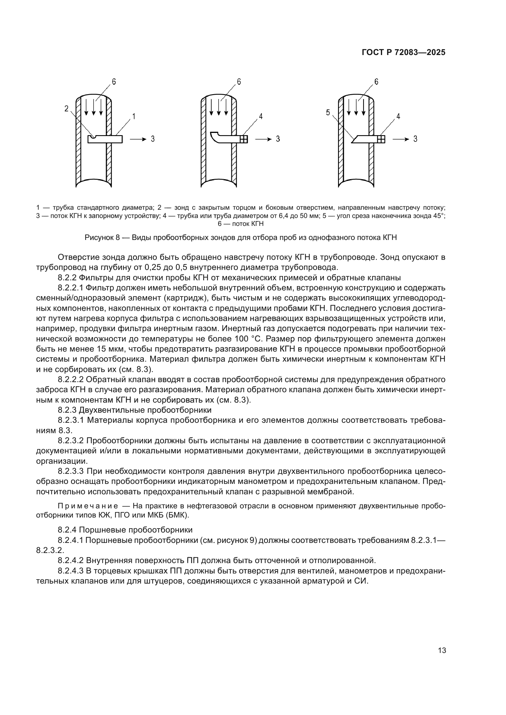 ГОСТ Р 72083-2025