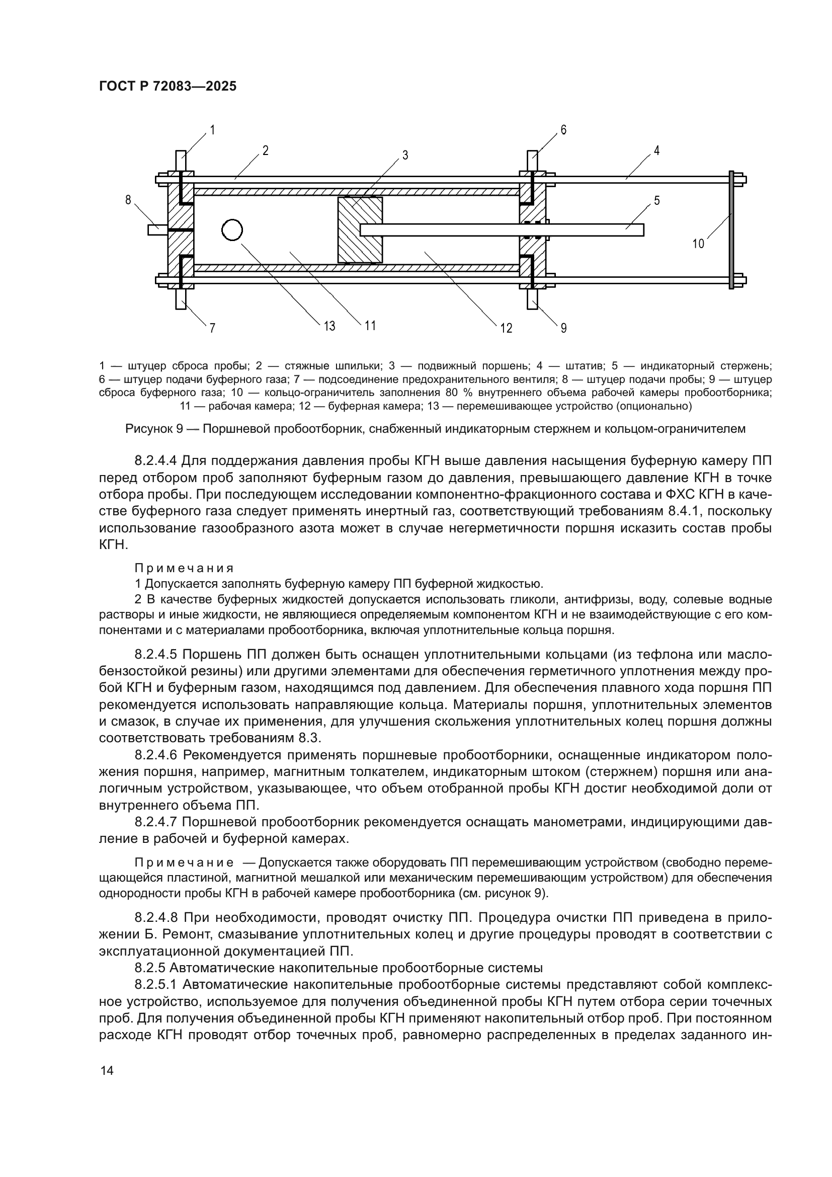 ГОСТ Р 72083-2025