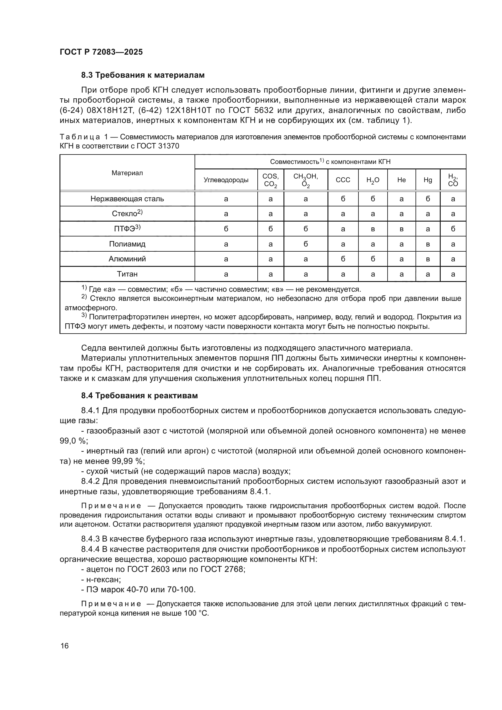 ГОСТ Р 72083-2025