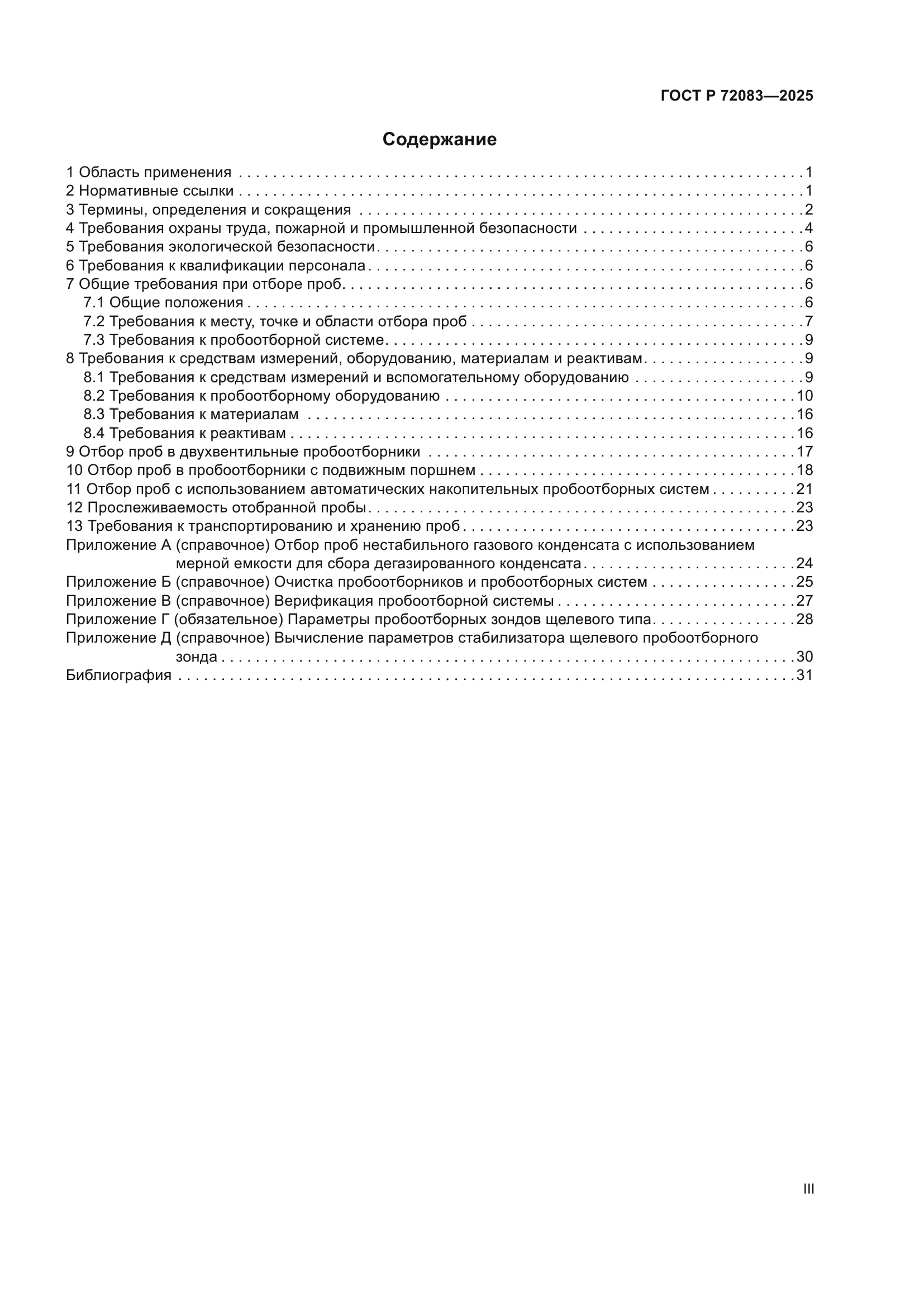 ГОСТ Р 72083-2025