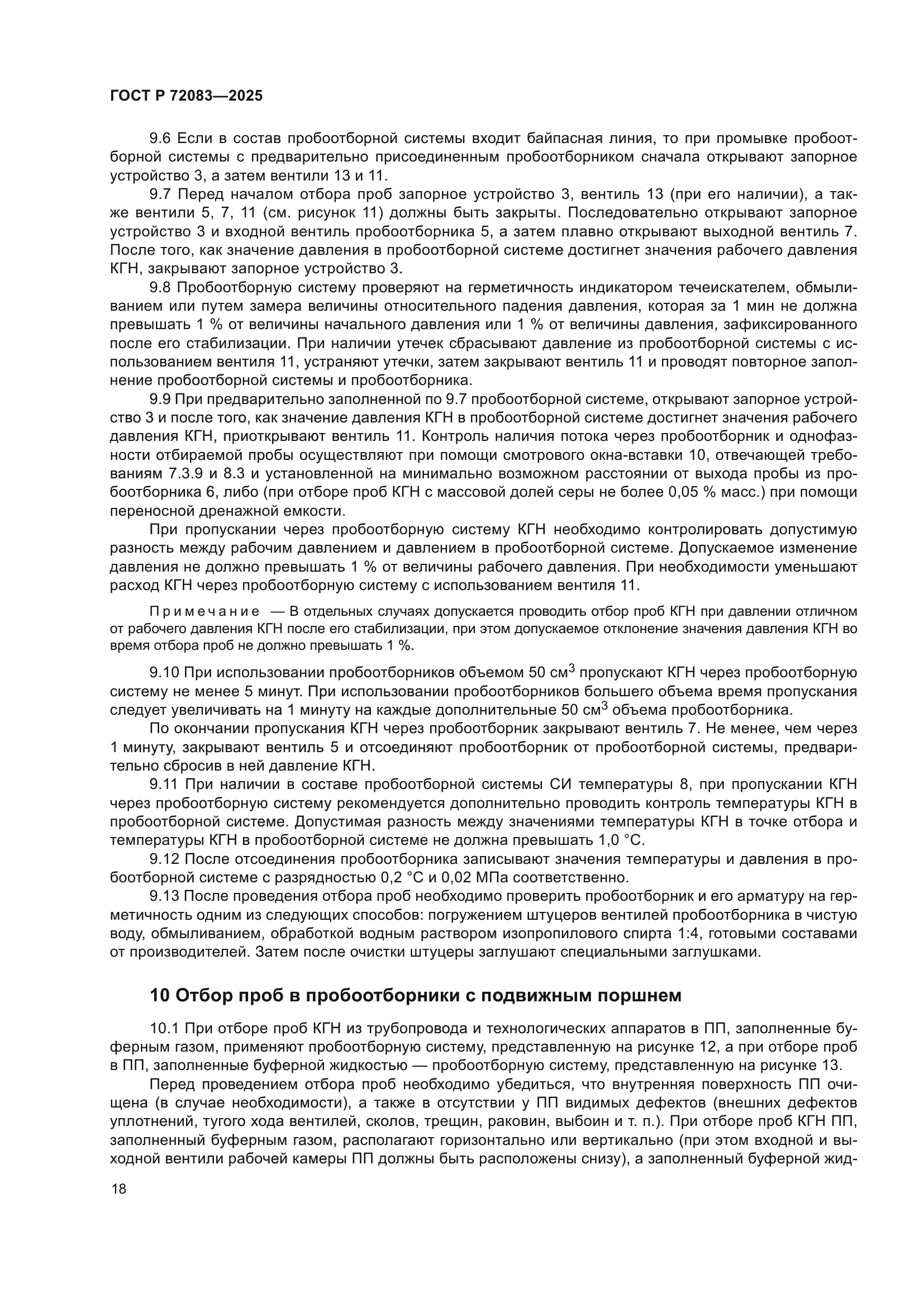 ГОСТ Р 72083-2025