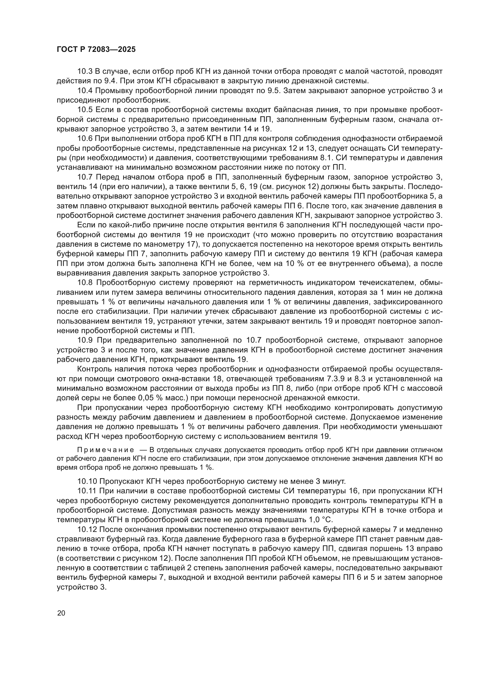 ГОСТ Р 72083-2025