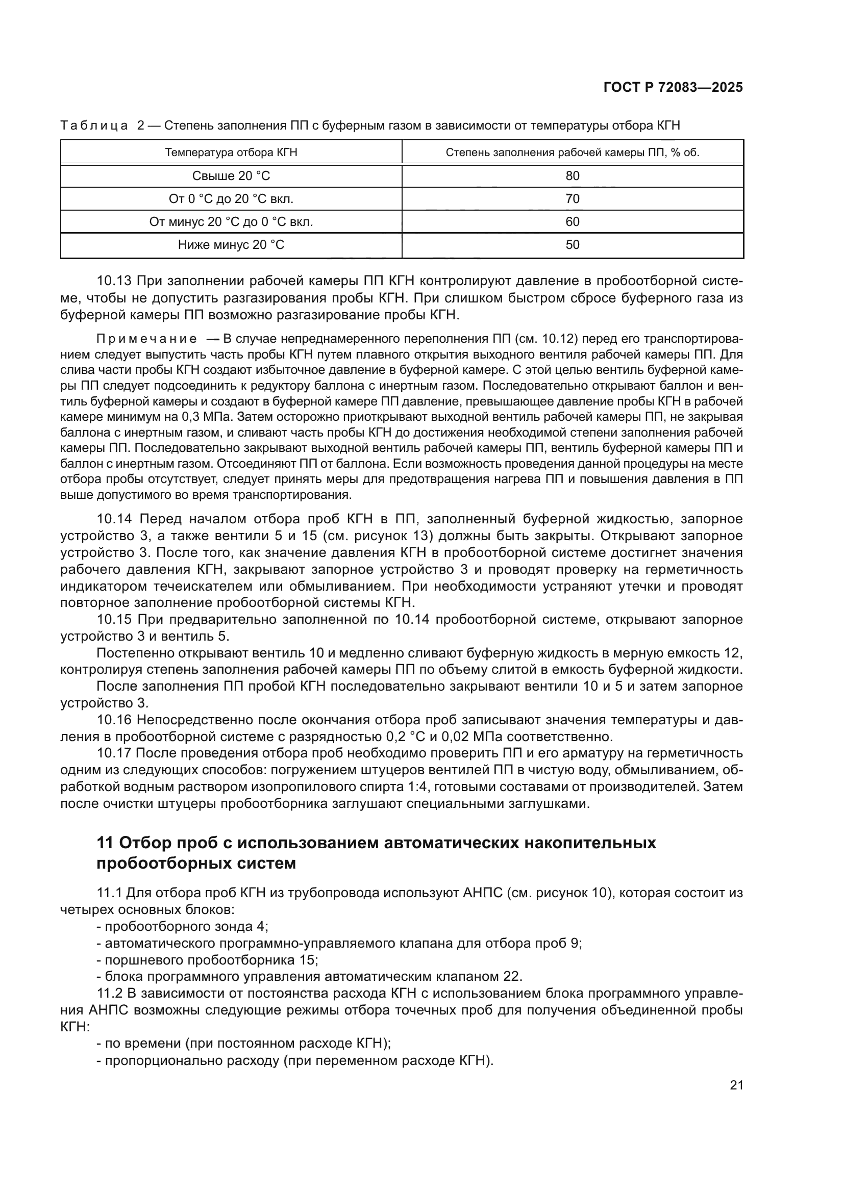 ГОСТ Р 72083-2025