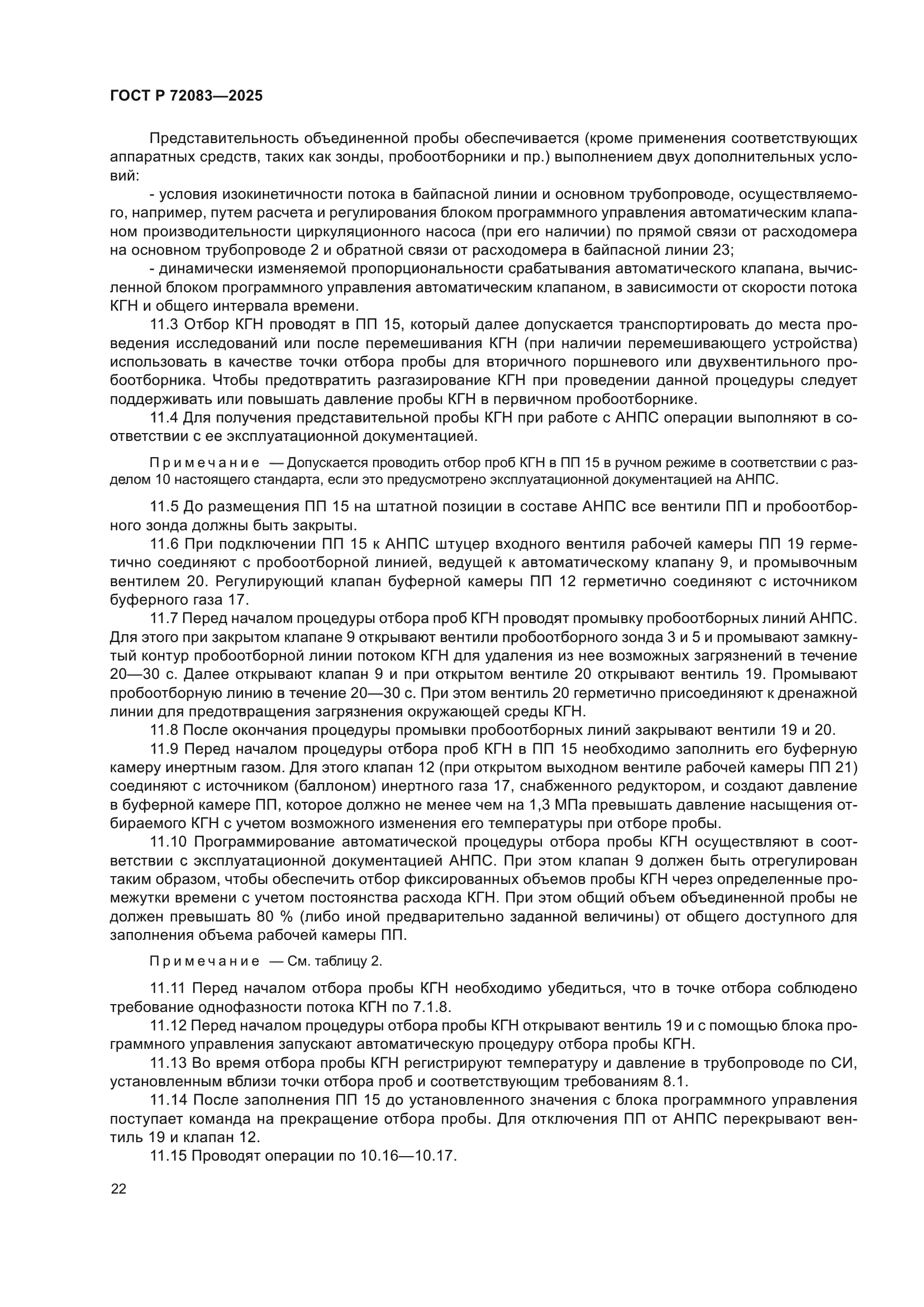 ГОСТ Р 72083-2025