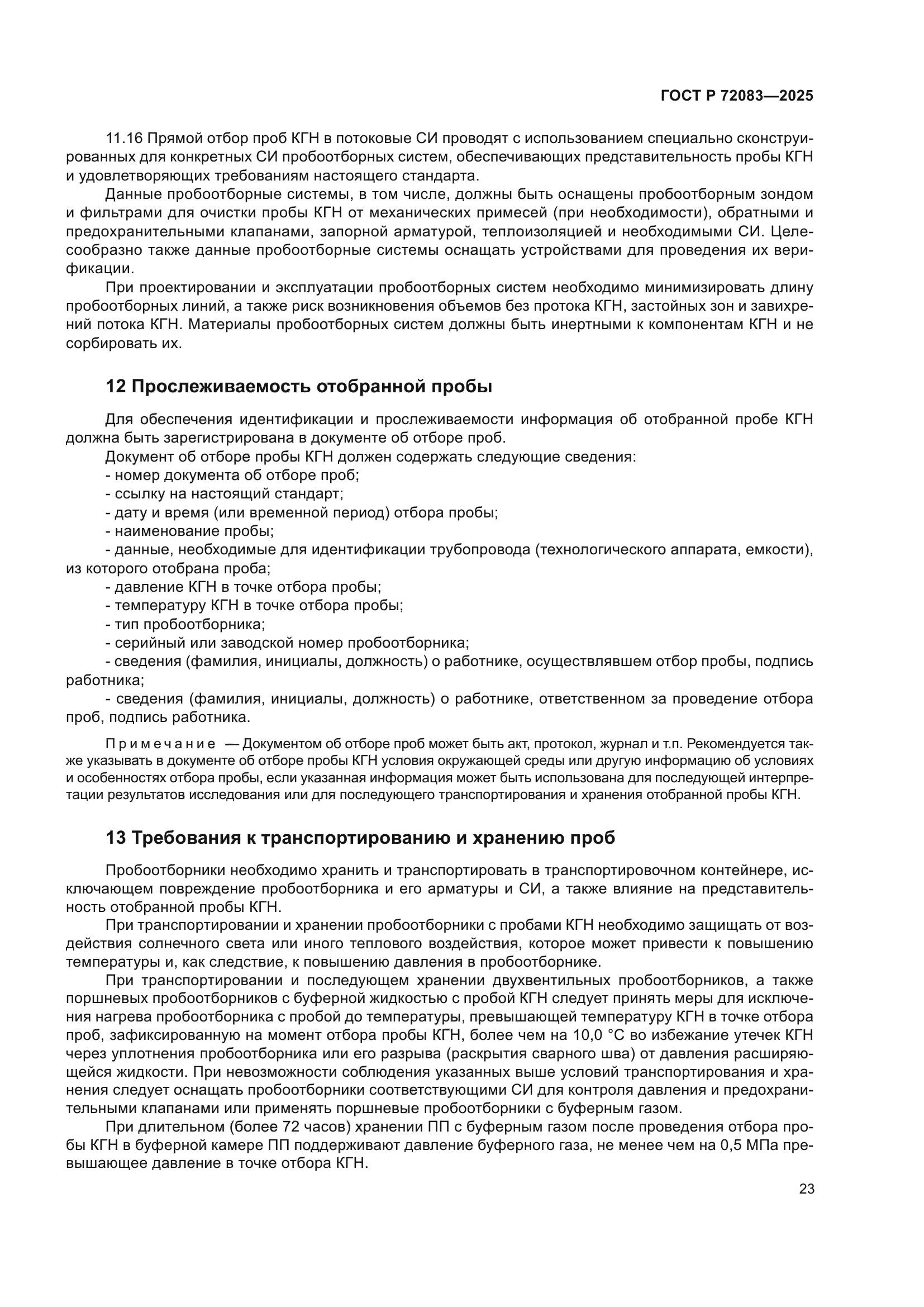 ГОСТ Р 72083-2025