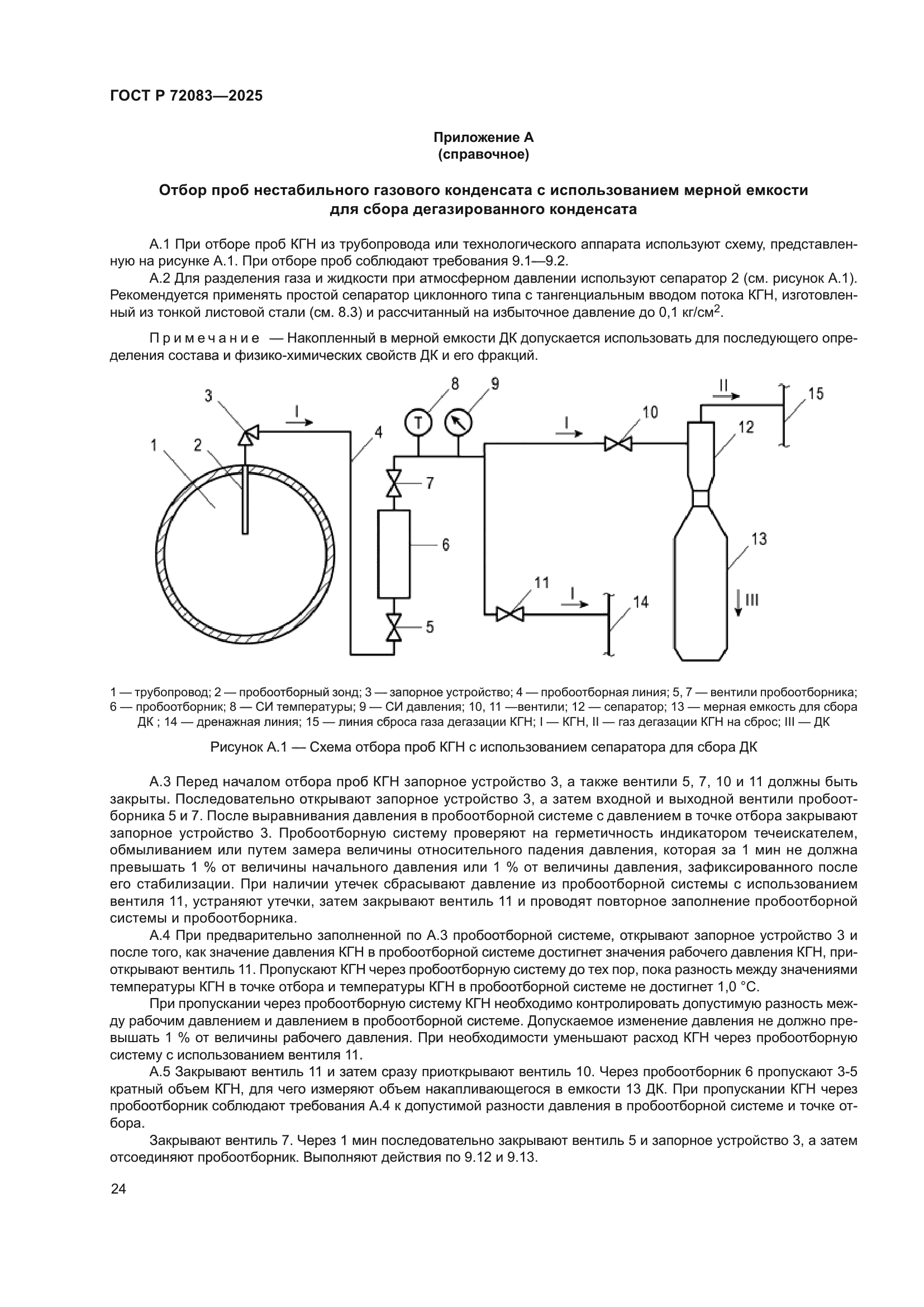 ГОСТ Р 72083-2025