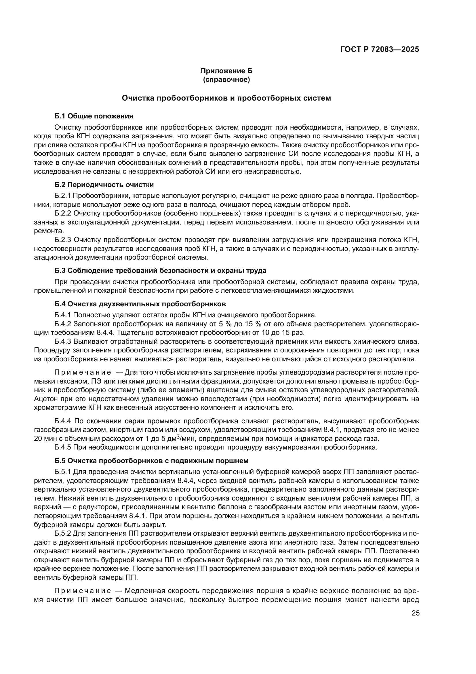 ГОСТ Р 72083-2025