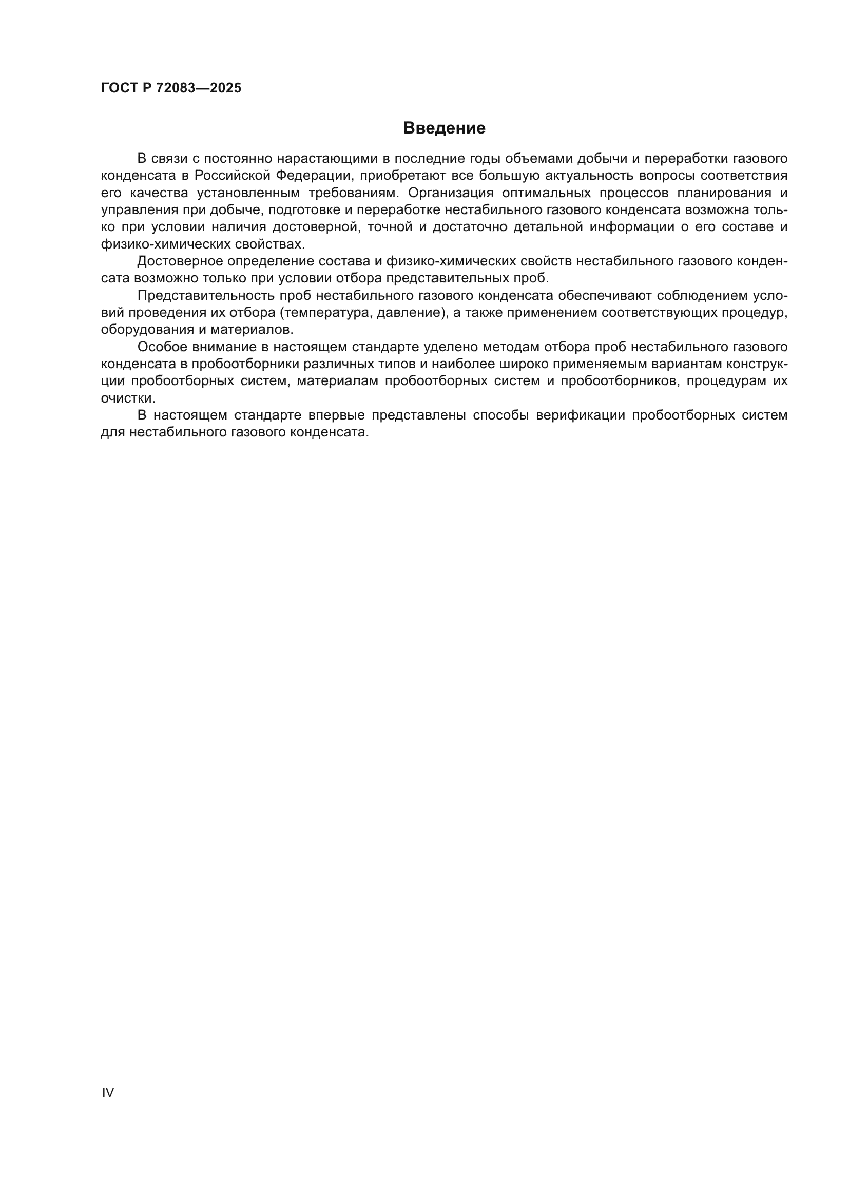 ГОСТ Р 72083-2025