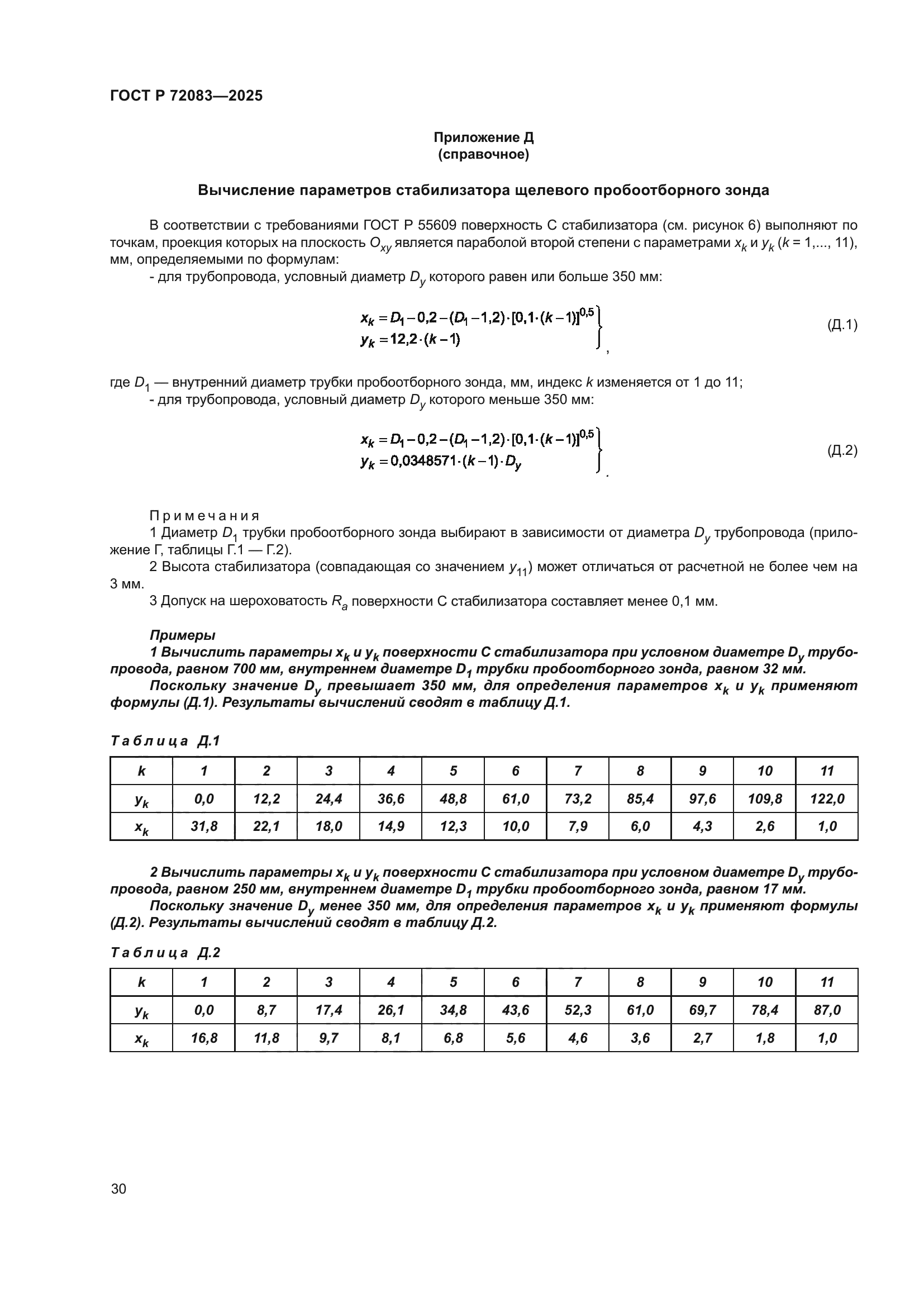 ГОСТ Р 72083-2025