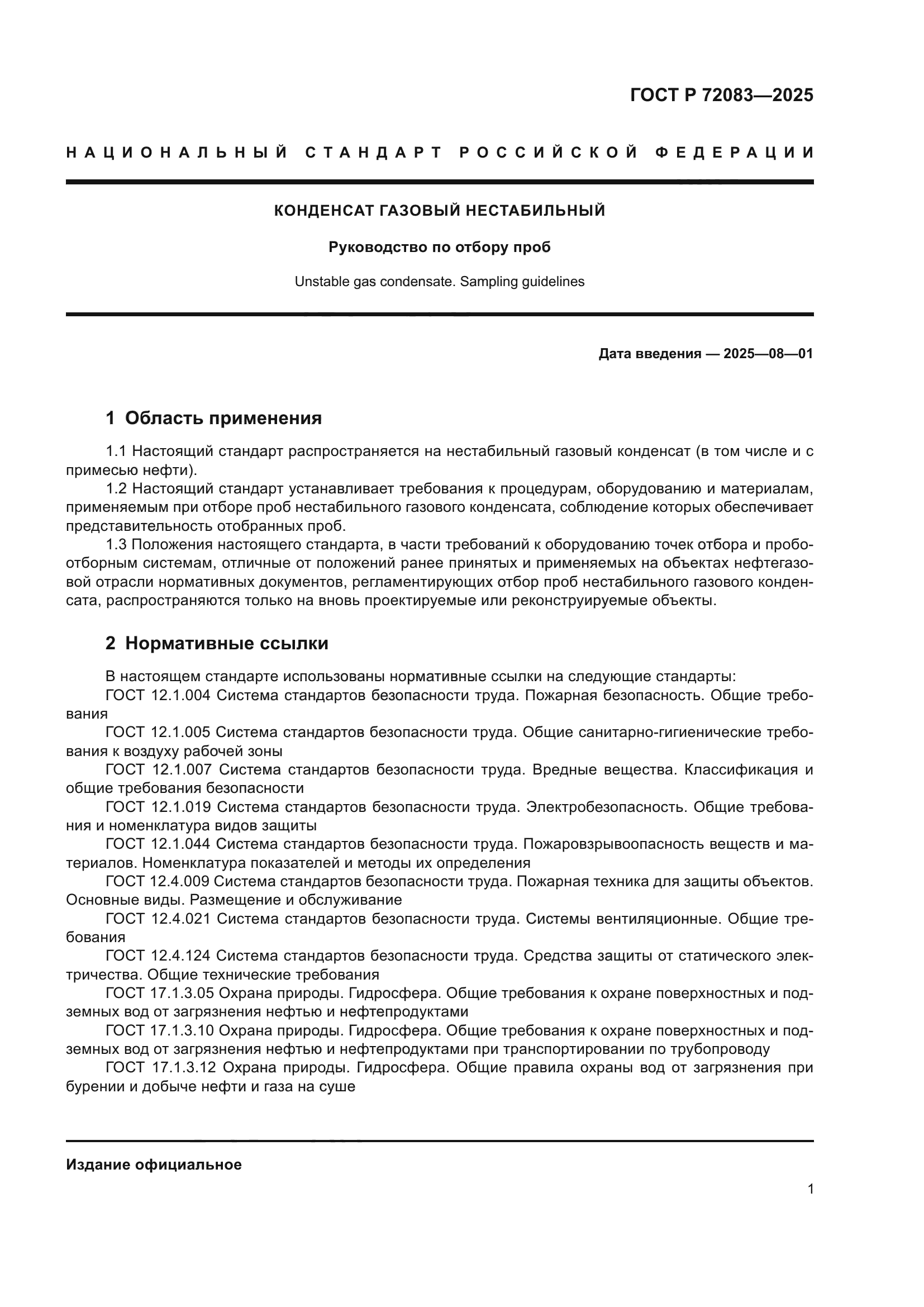 ГОСТ Р 72083-2025