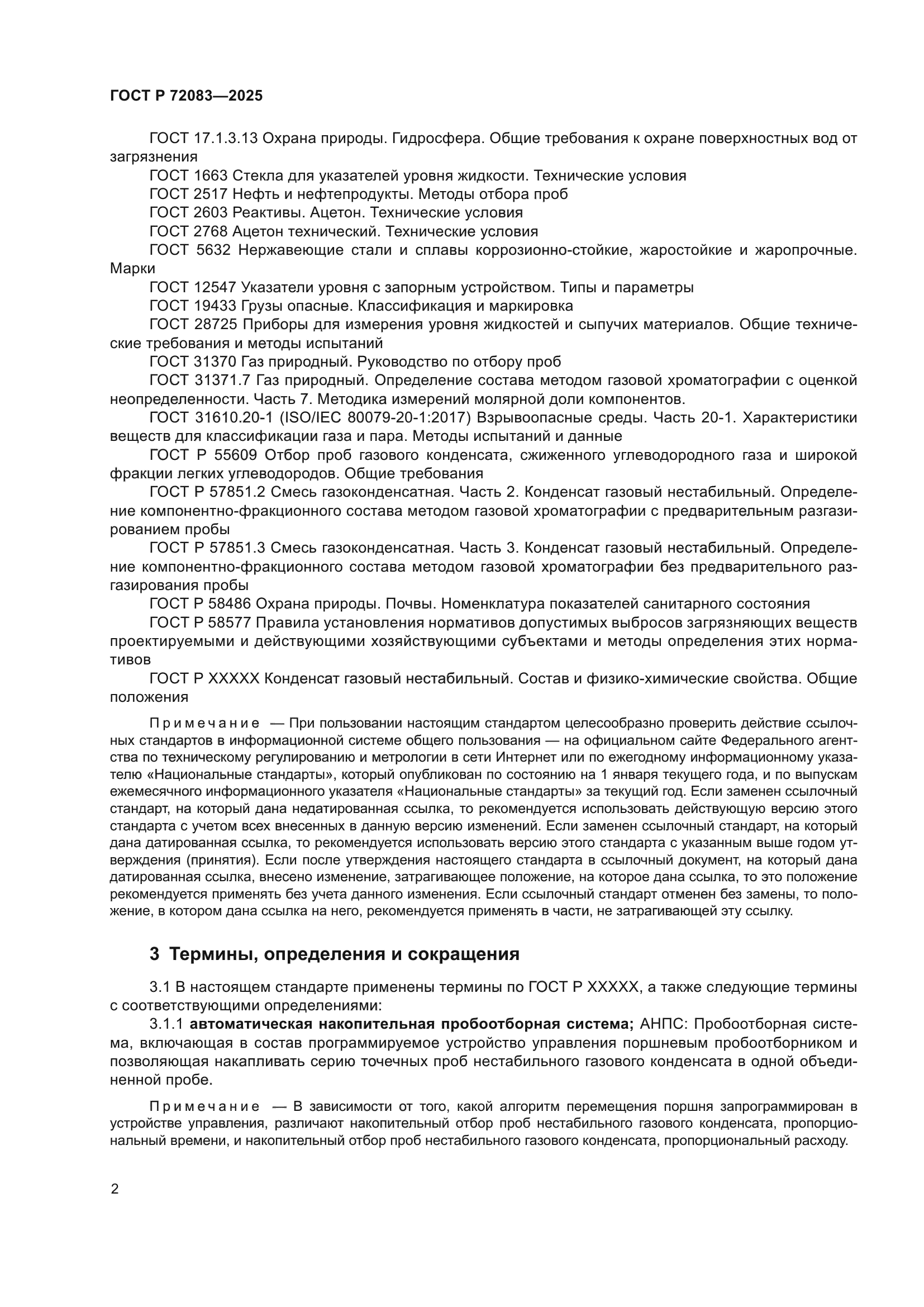 ГОСТ Р 72083-2025