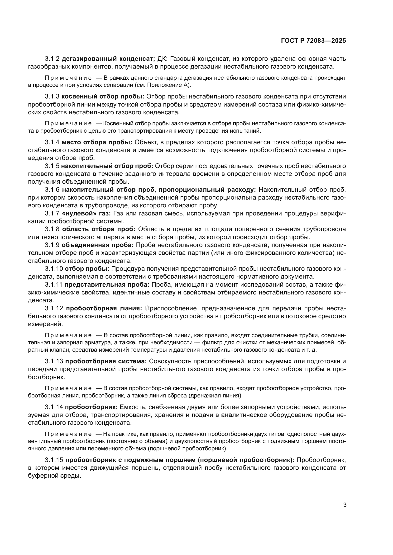 ГОСТ Р 72083-2025