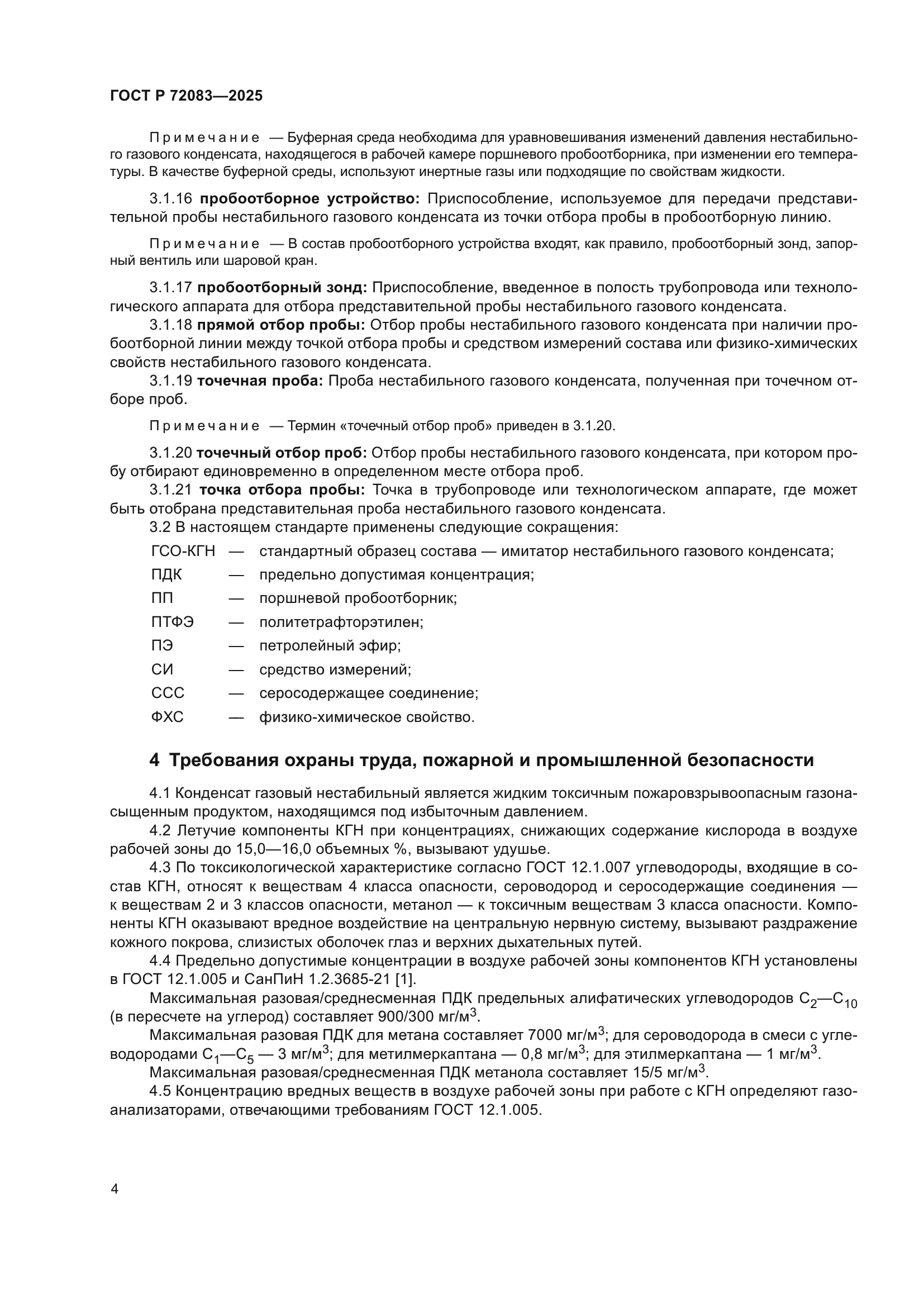 ГОСТ Р 72083-2025