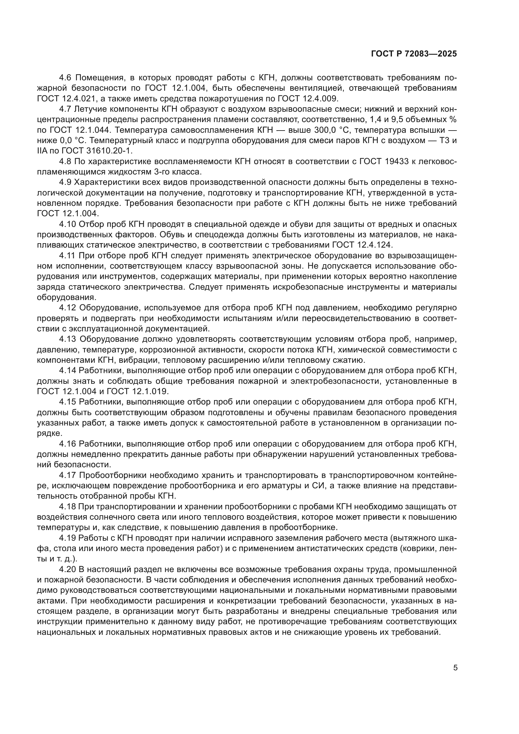 ГОСТ Р 72083-2025