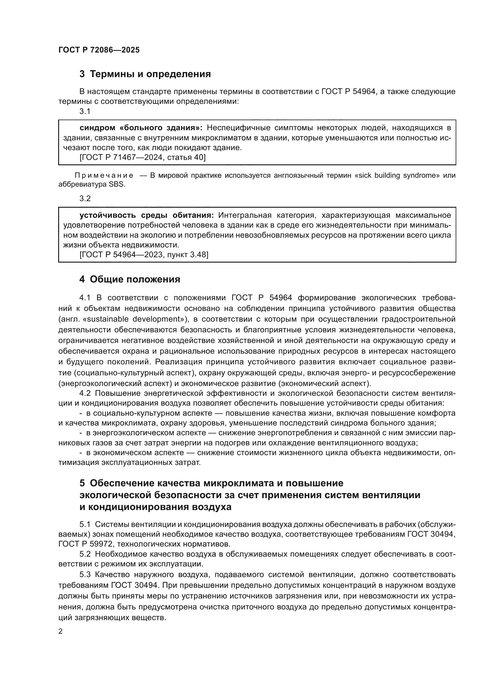 ГОСТ Р 72086-2025