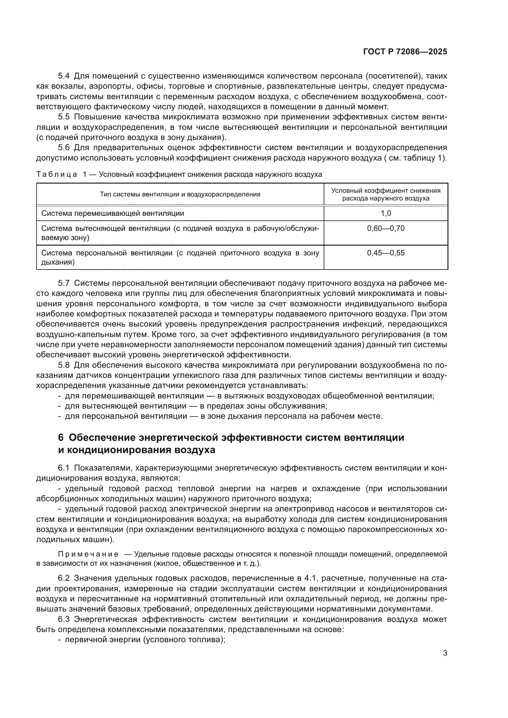 ГОСТ Р 72086-2025