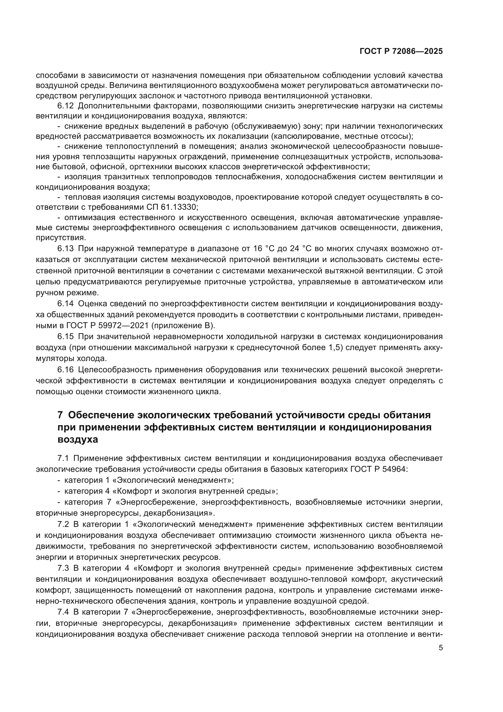 ГОСТ Р 72086-2025