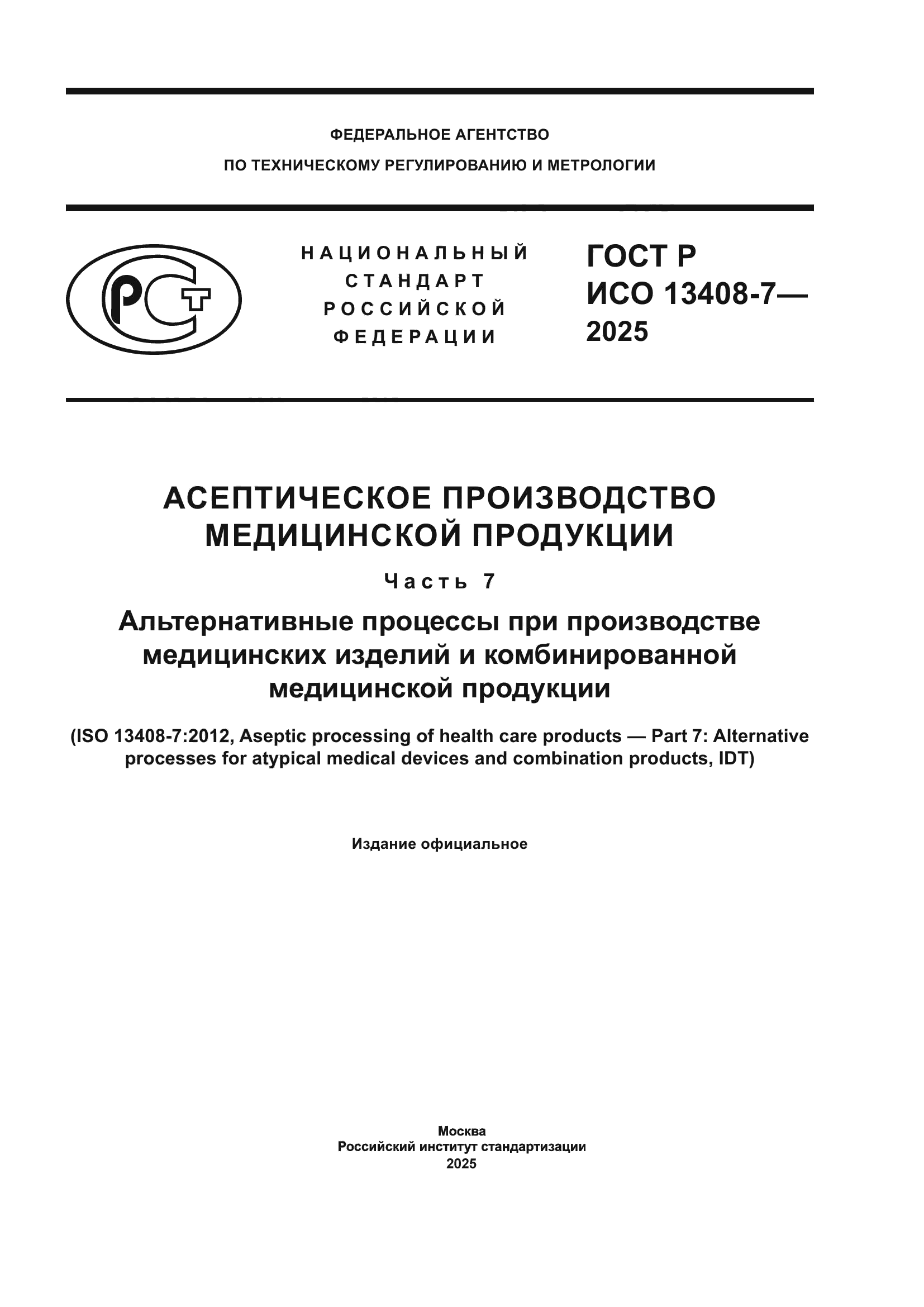 ГОСТ Р ИСО 13408-7-2025