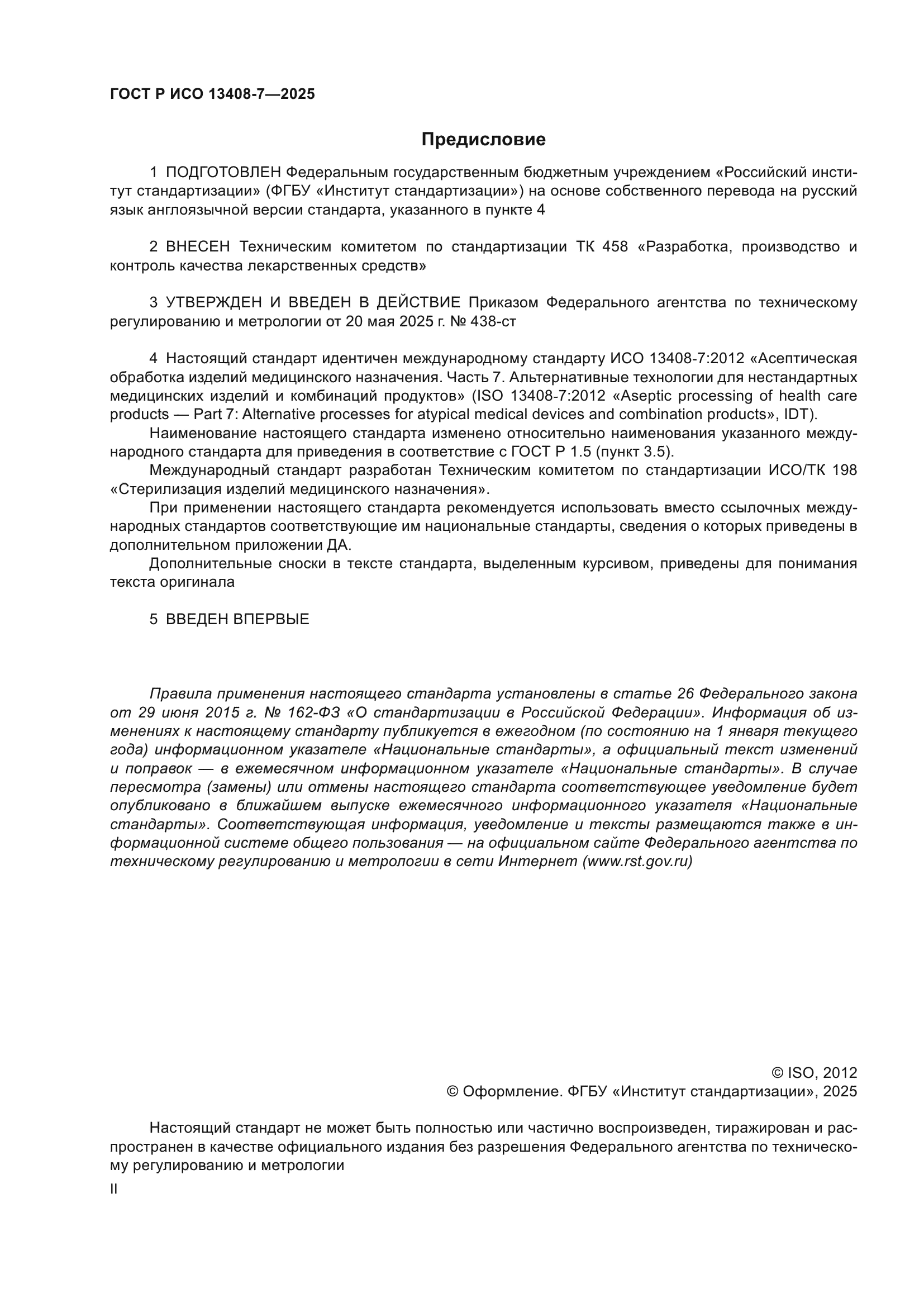 ГОСТ Р ИСО 13408-7-2025