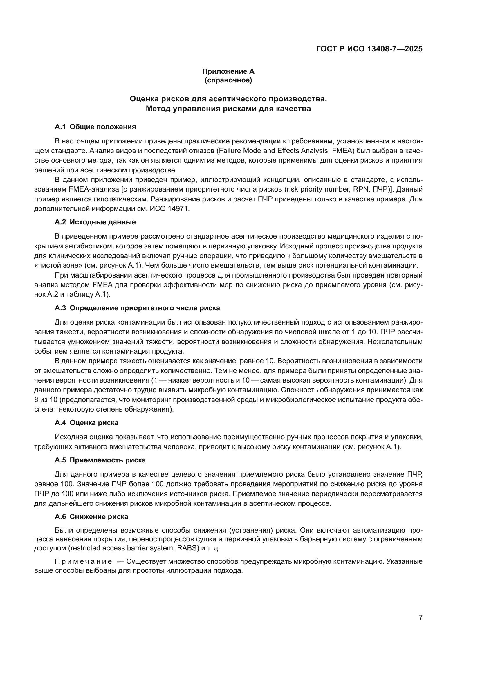 ГОСТ Р ИСО 13408-7-2025