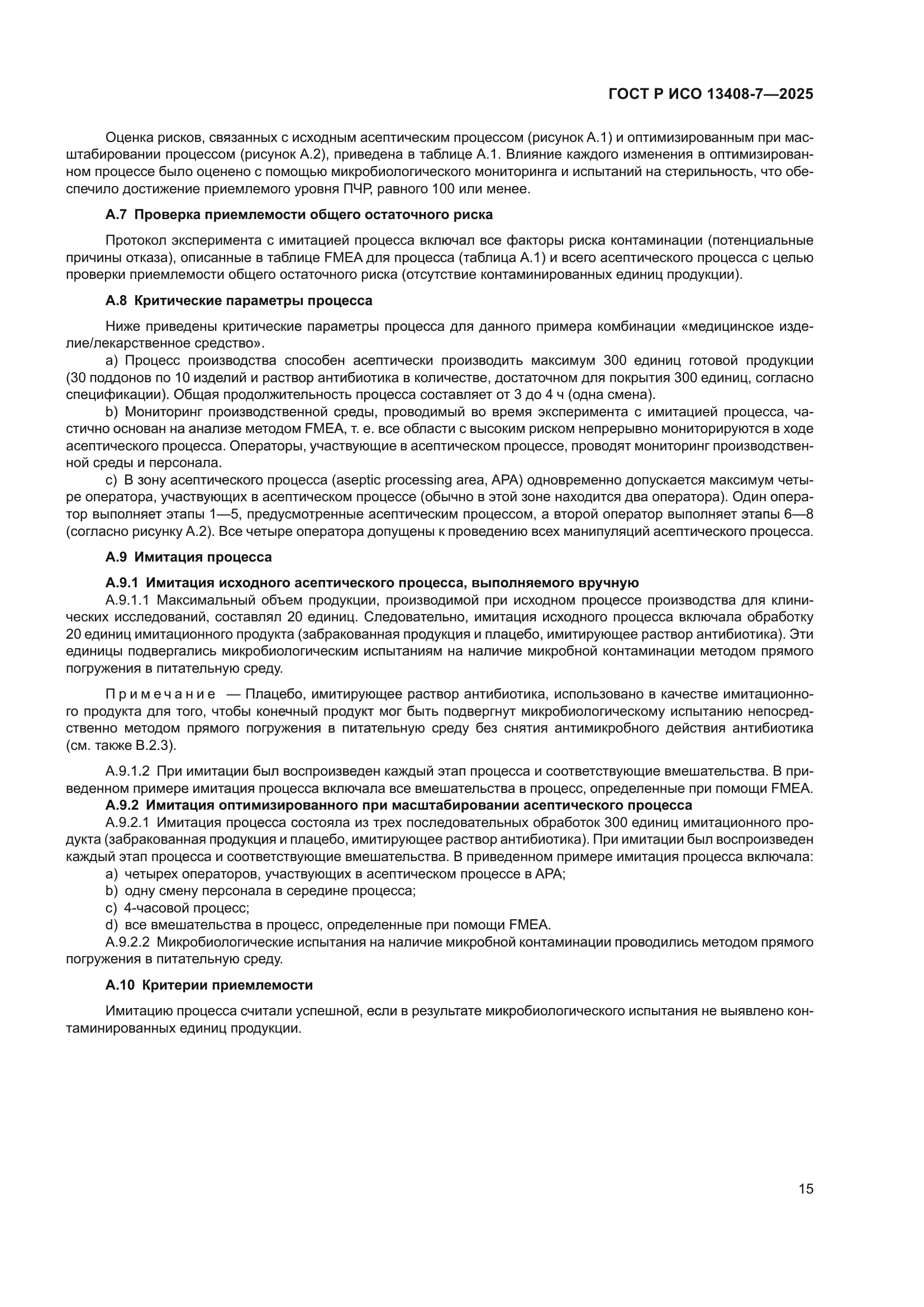 ГОСТ Р ИСО 13408-7-2025