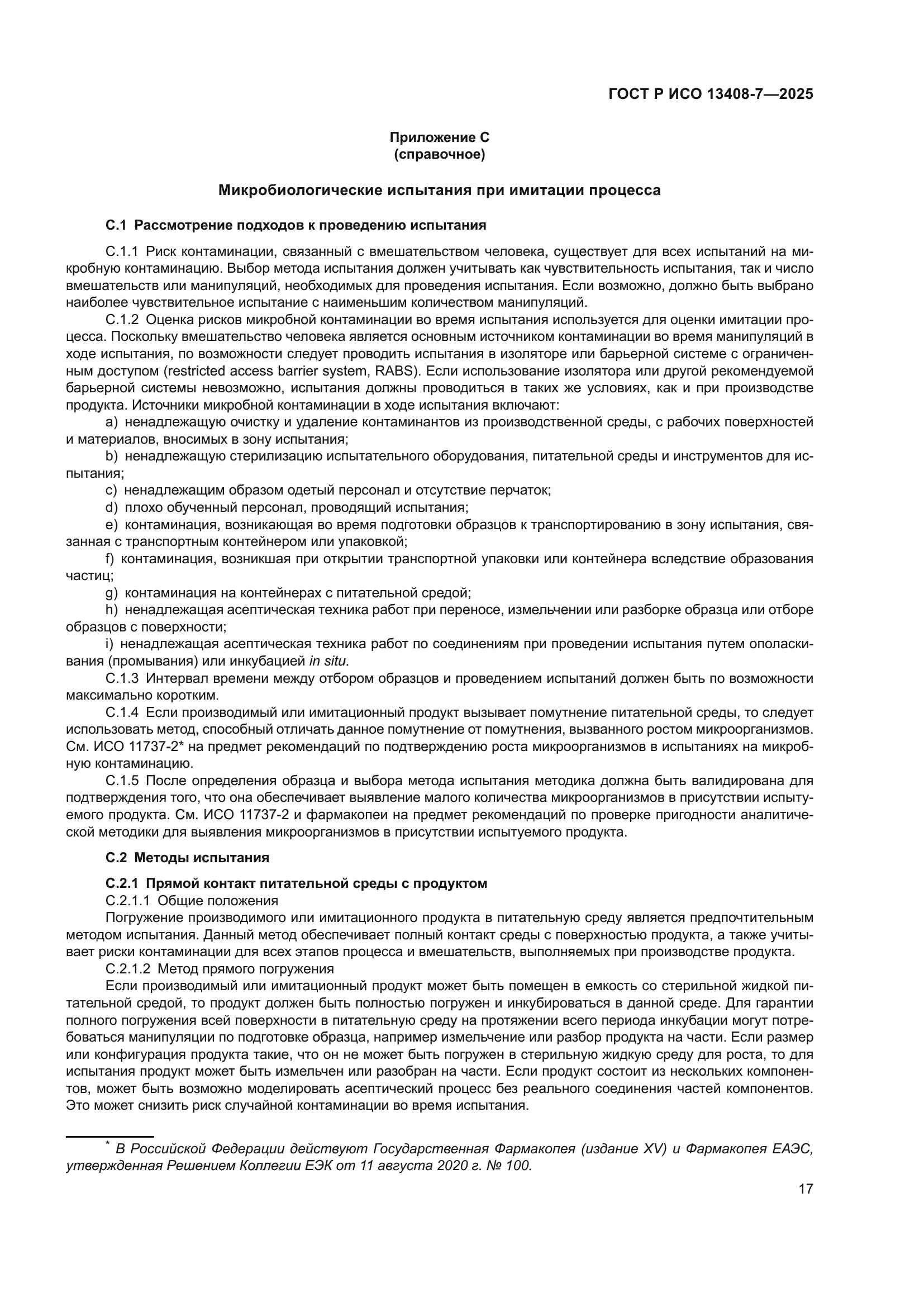 ГОСТ Р ИСО 13408-7-2025