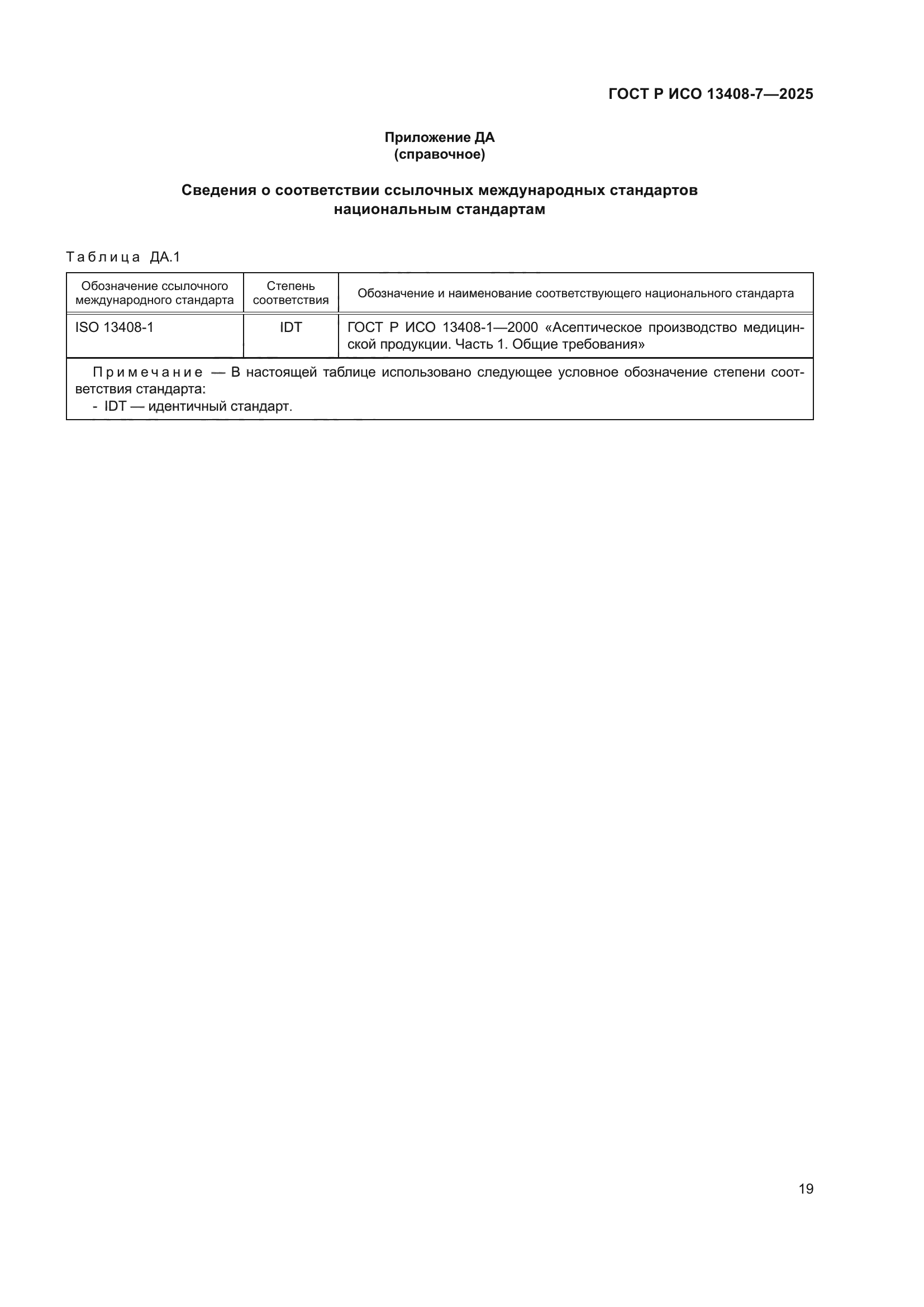 ГОСТ Р ИСО 13408-7-2025