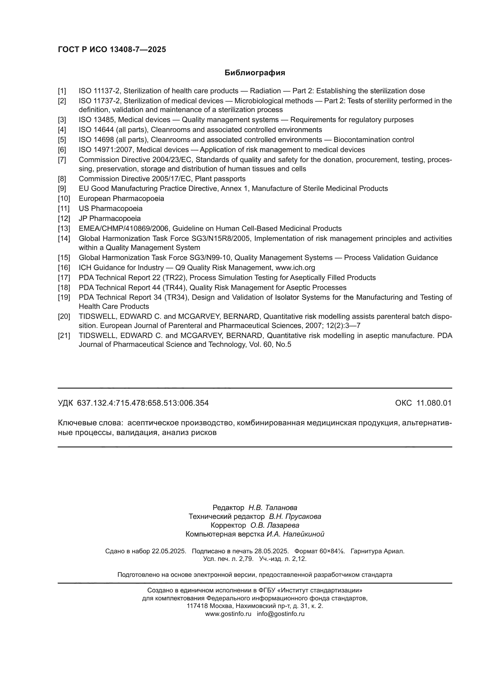 ГОСТ Р ИСО 13408-7-2025