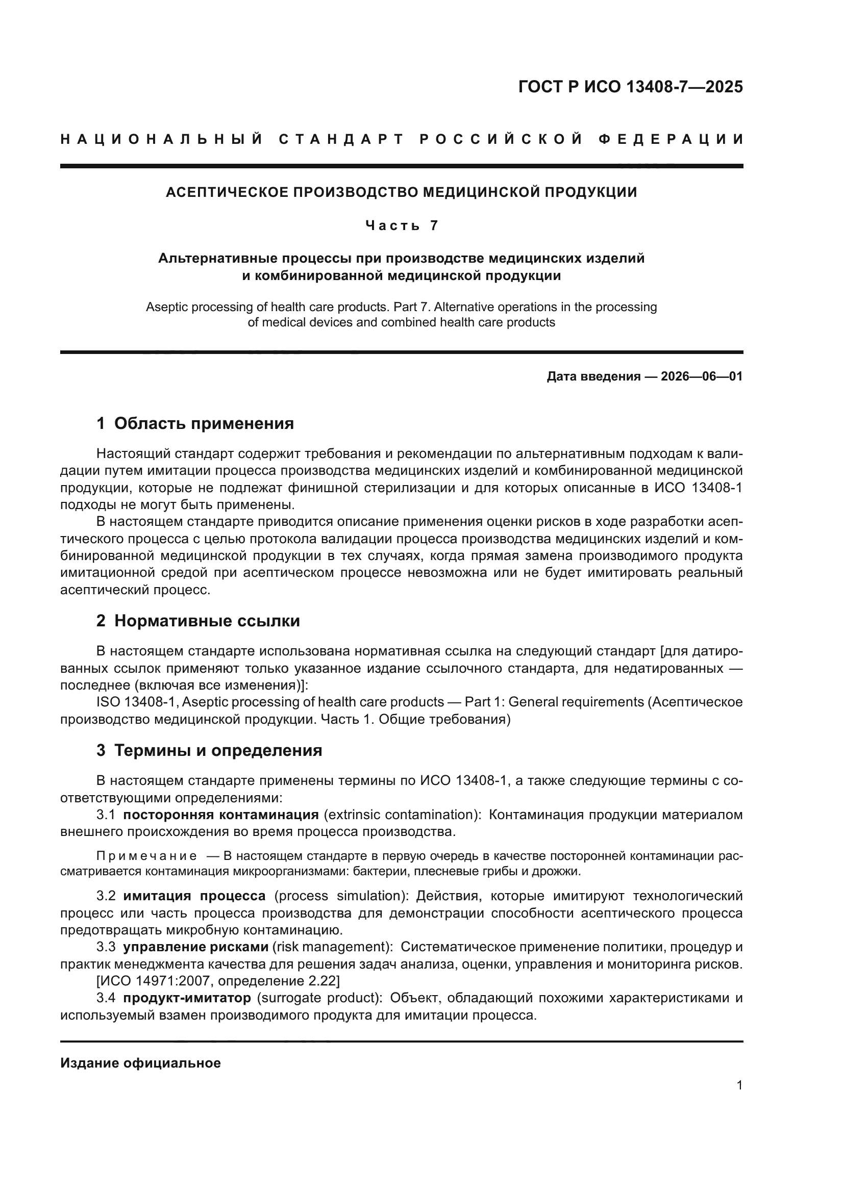 ГОСТ Р ИСО 13408-7-2025