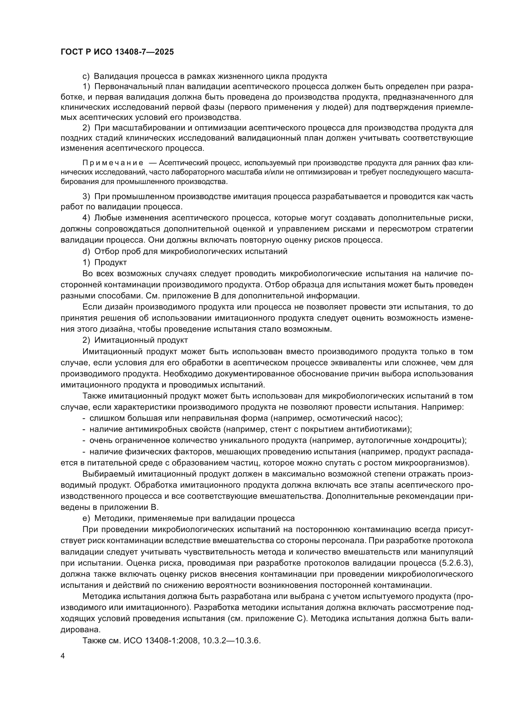 ГОСТ Р ИСО 13408-7-2025