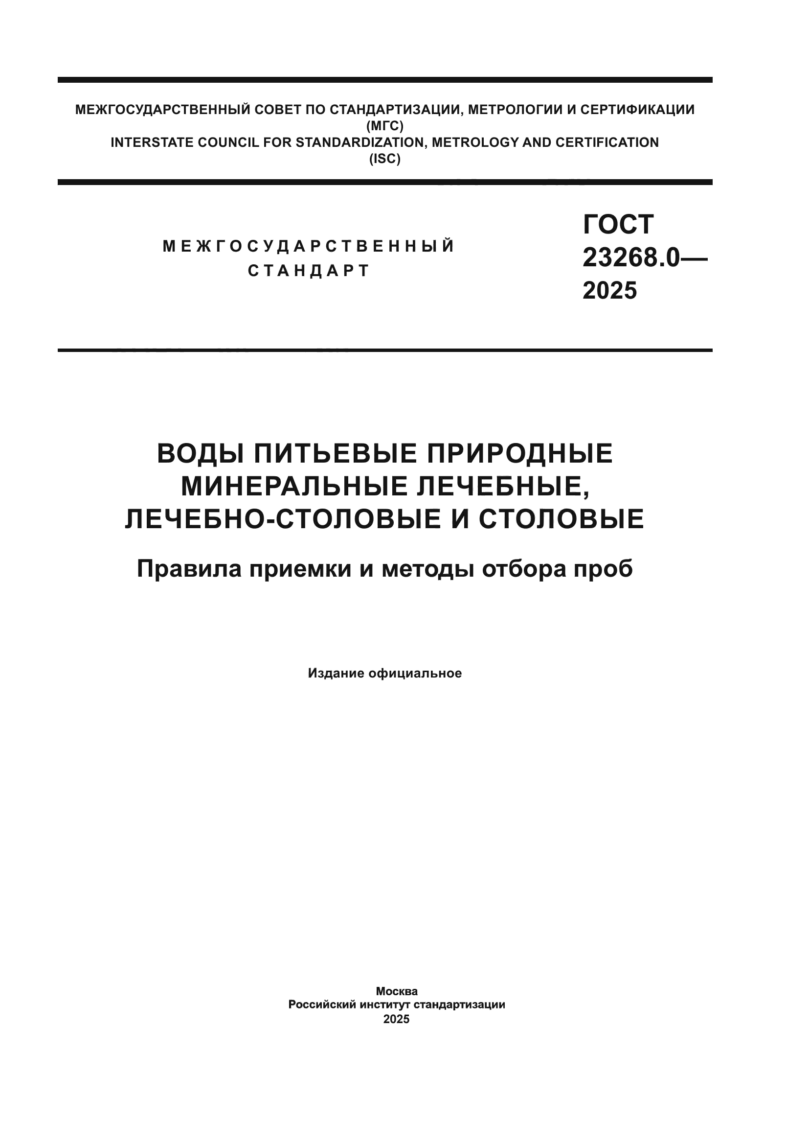 ГОСТ 23268.0-2025
