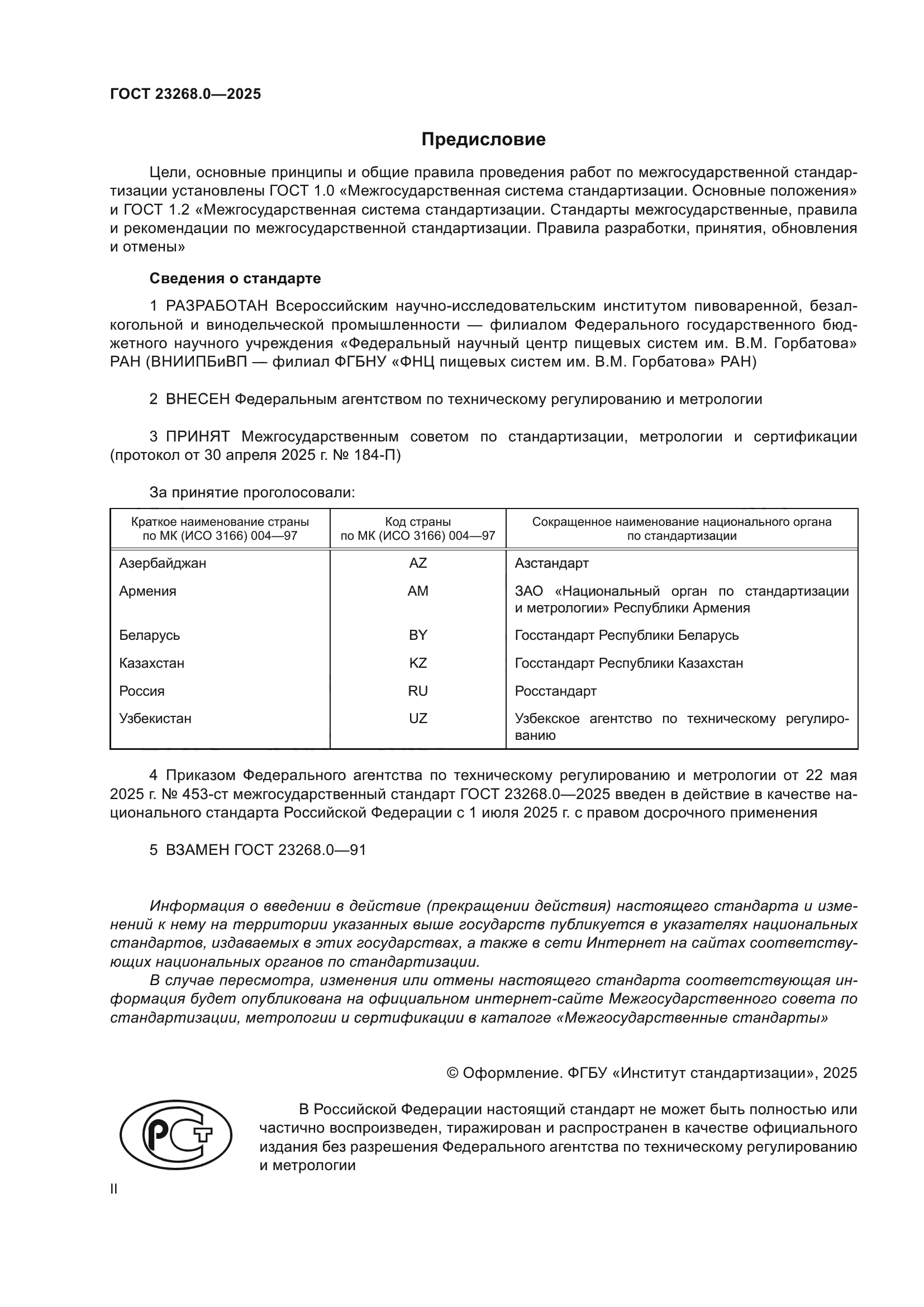 ГОСТ 23268.0-2025