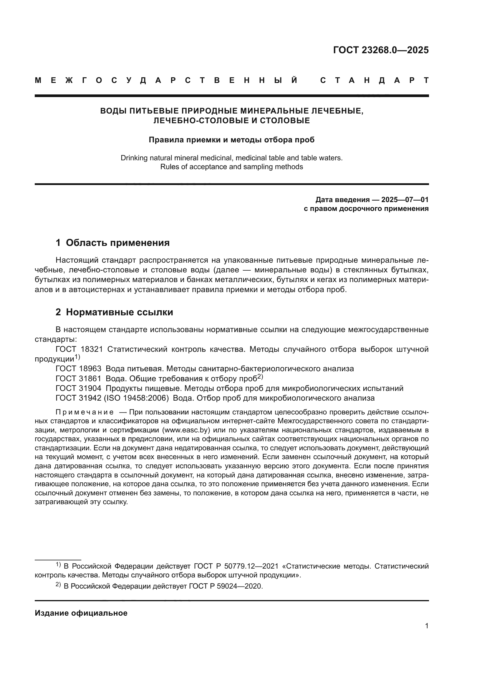 ГОСТ 23268.0-2025