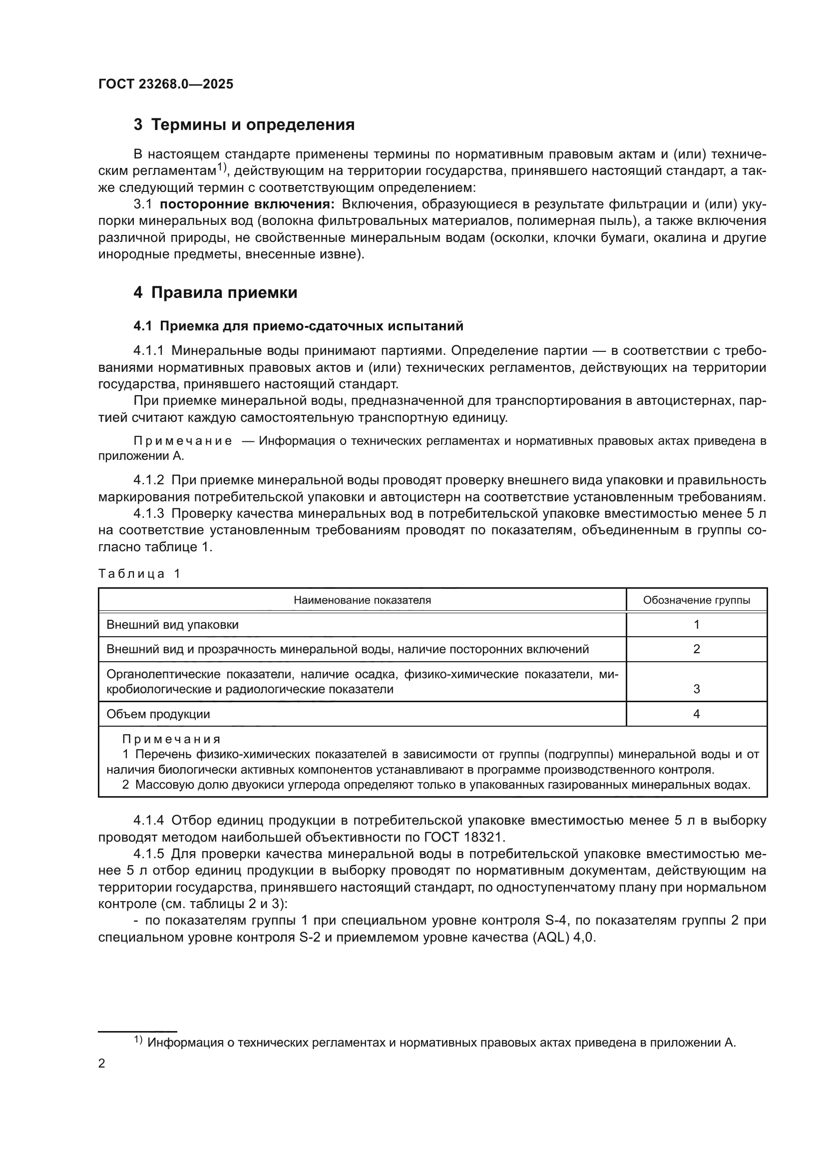 ГОСТ 23268.0-2025