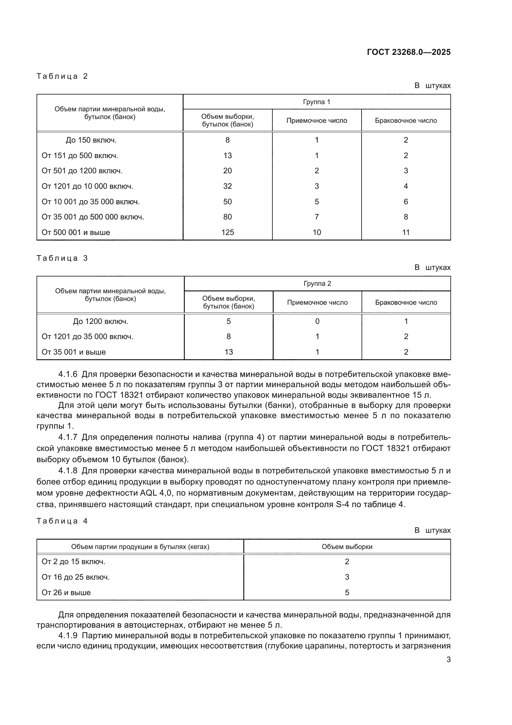 ГОСТ 23268.0-2025