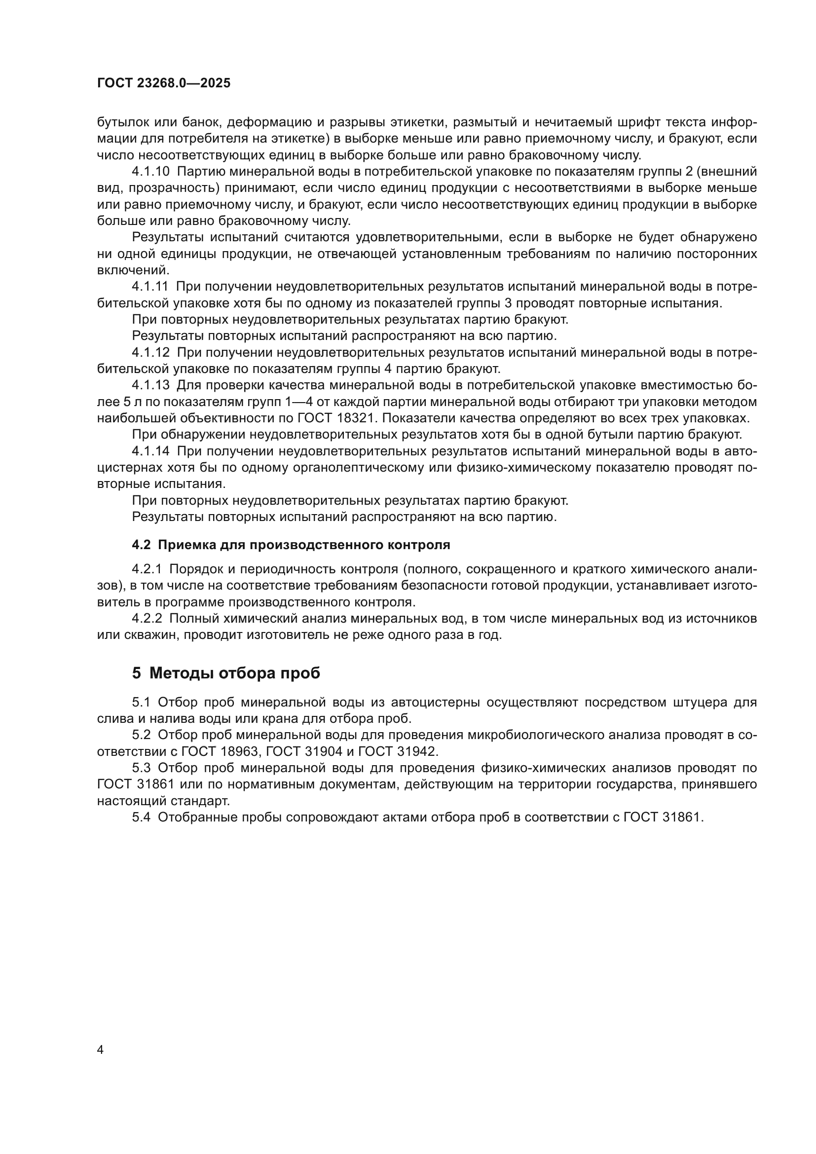 ГОСТ 23268.0-2025