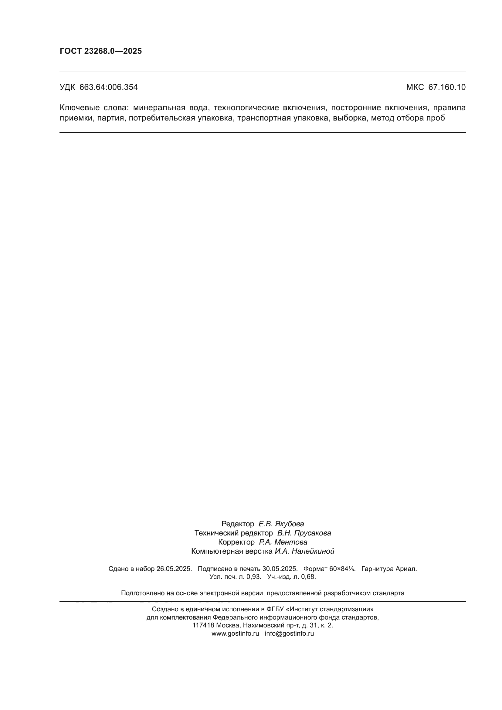 ГОСТ 23268.0-2025