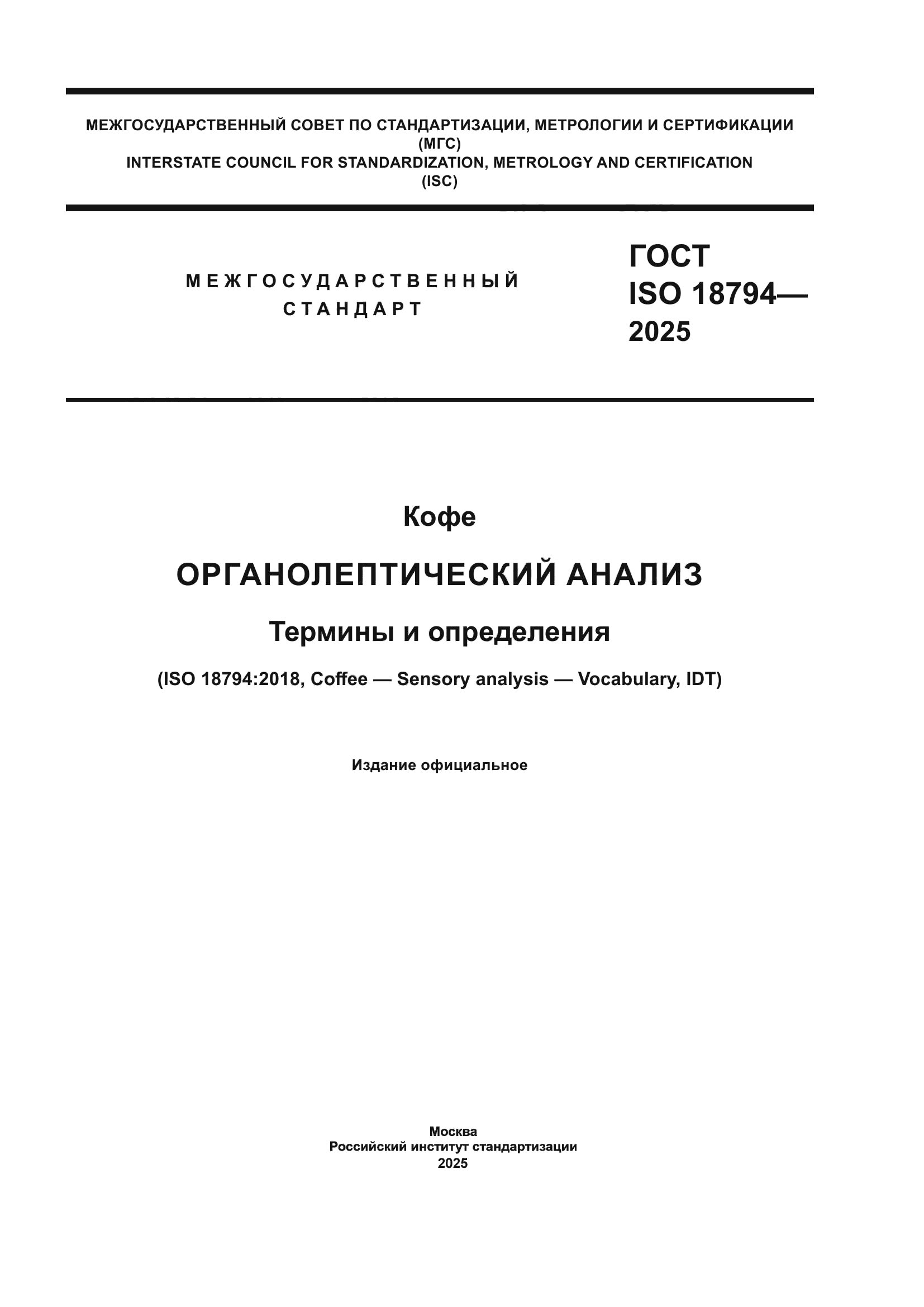 ГОСТ ISO 18794-2025