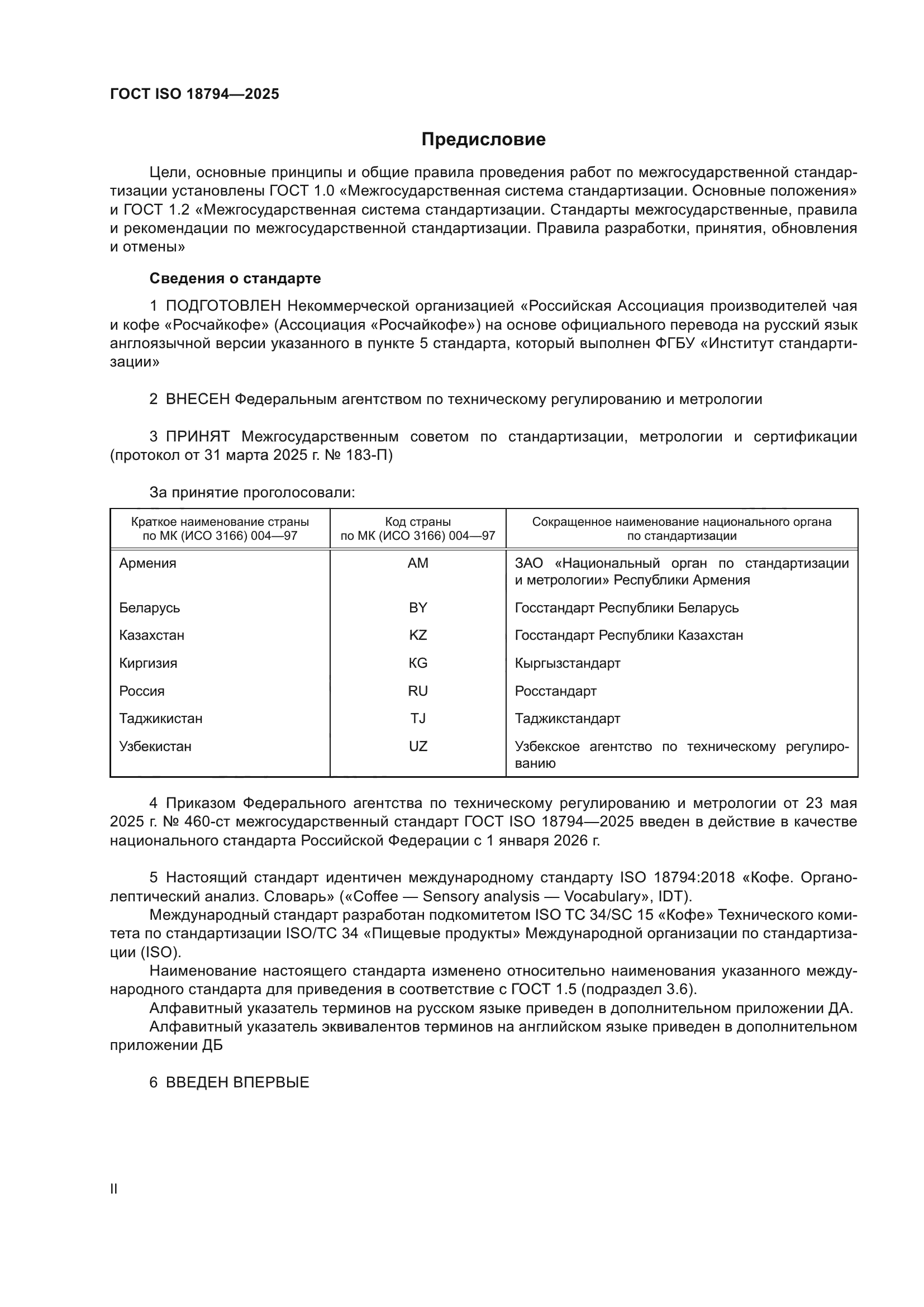 ГОСТ ISO 18794-2025