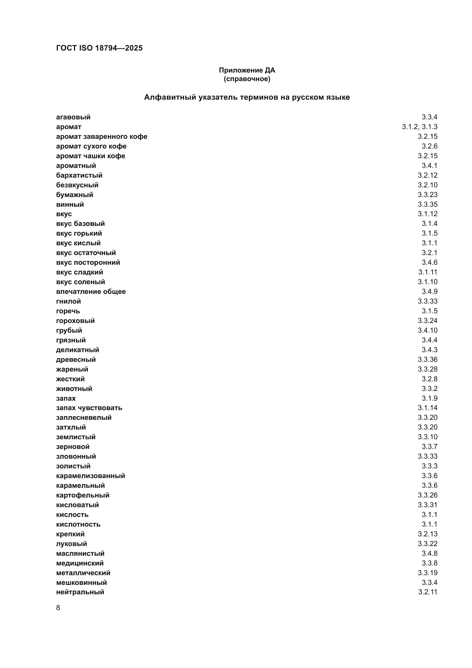 ГОСТ ISO 18794-2025