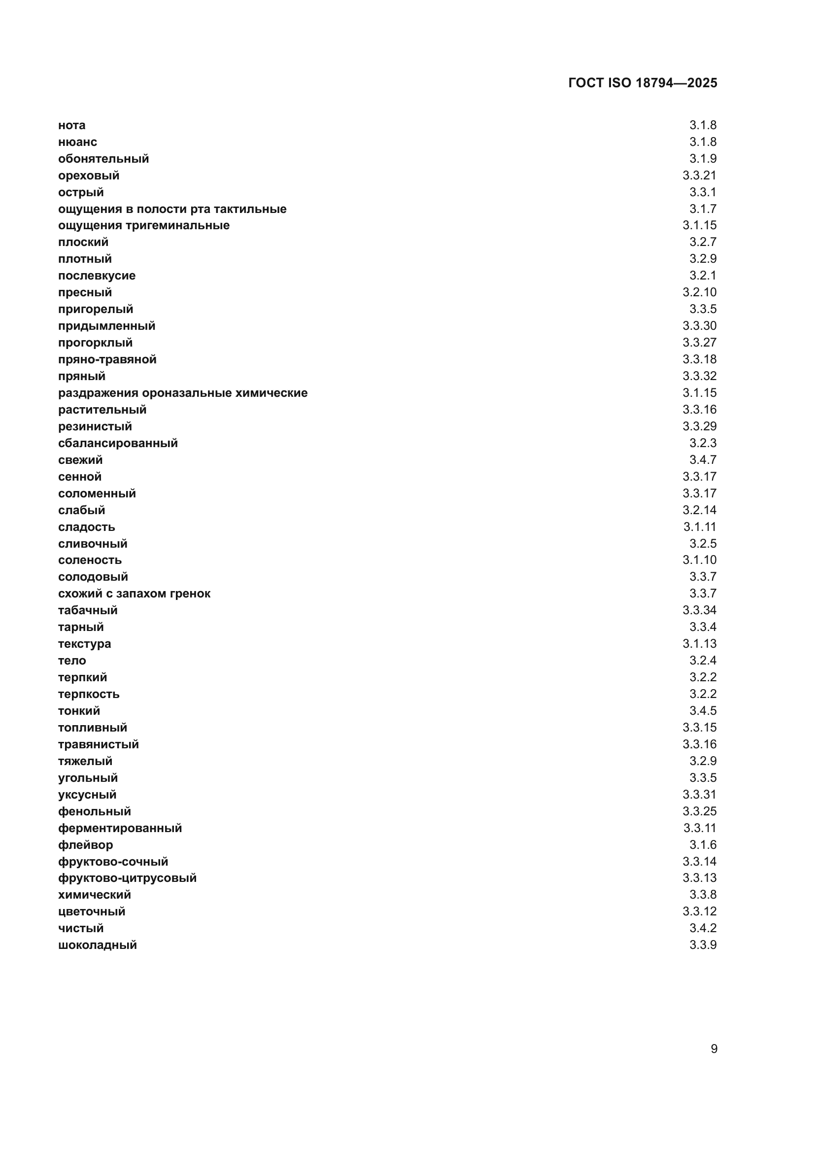ГОСТ ISO 18794-2025