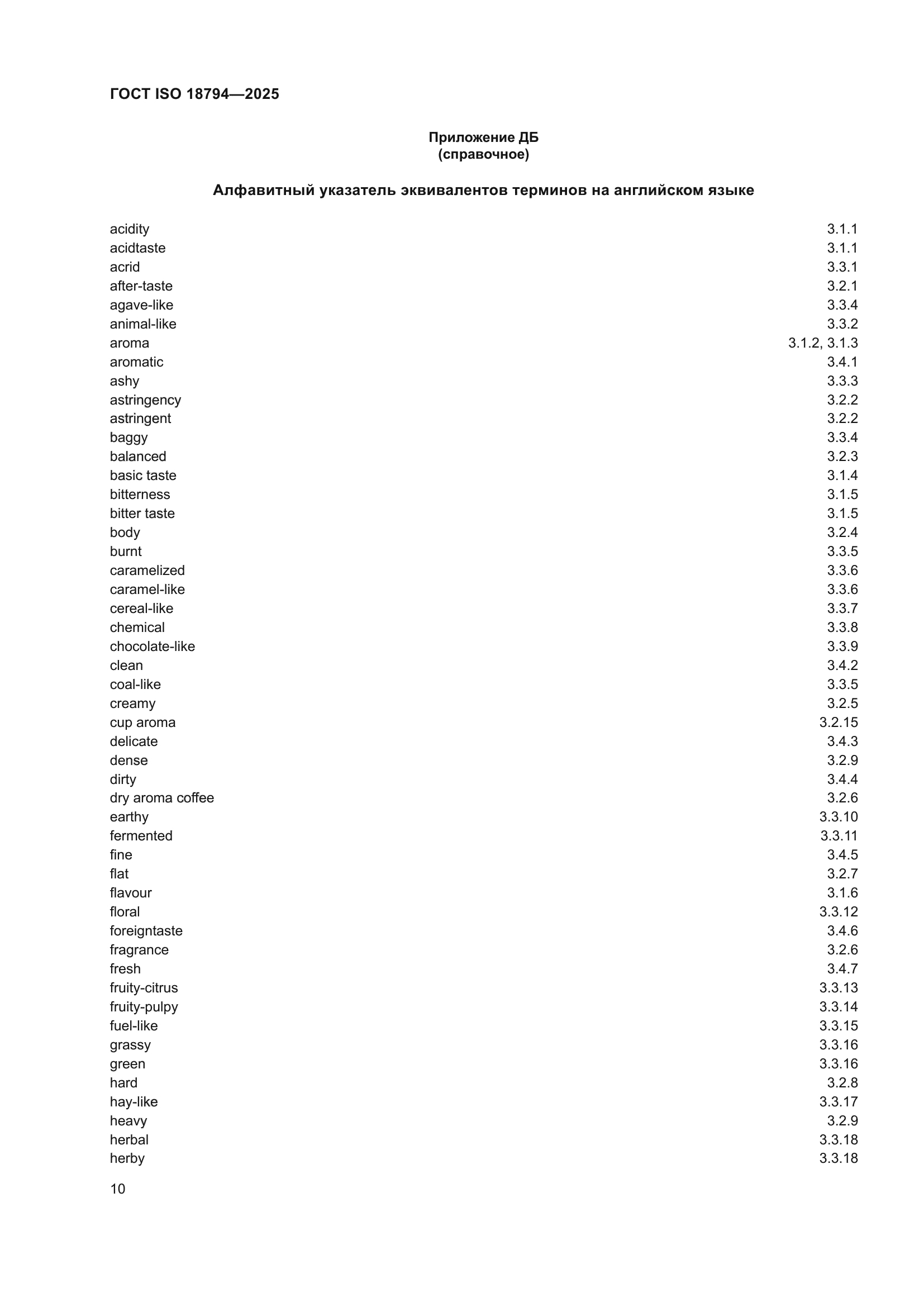 ГОСТ ISO 18794-2025