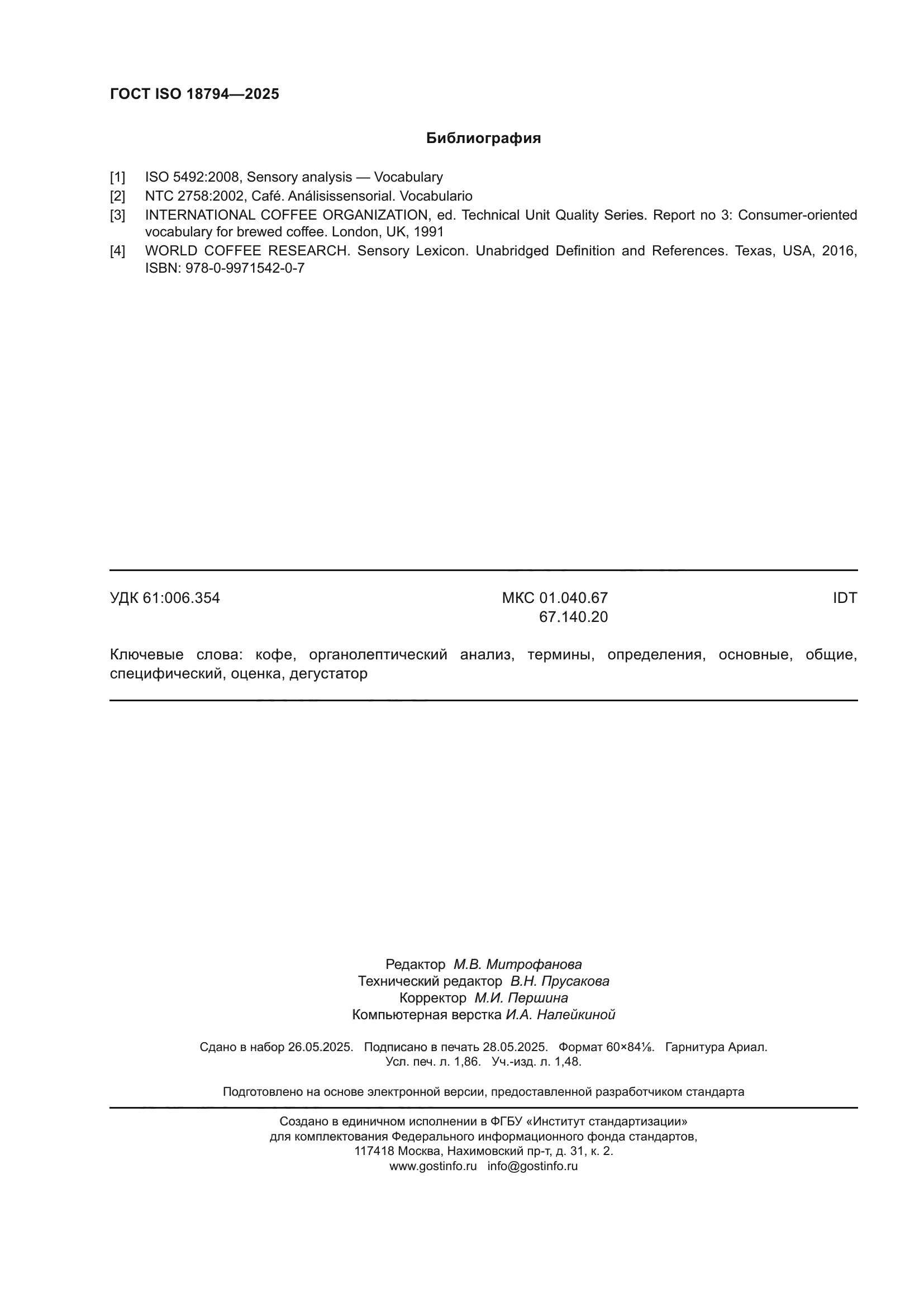 ГОСТ ISO 18794-2025